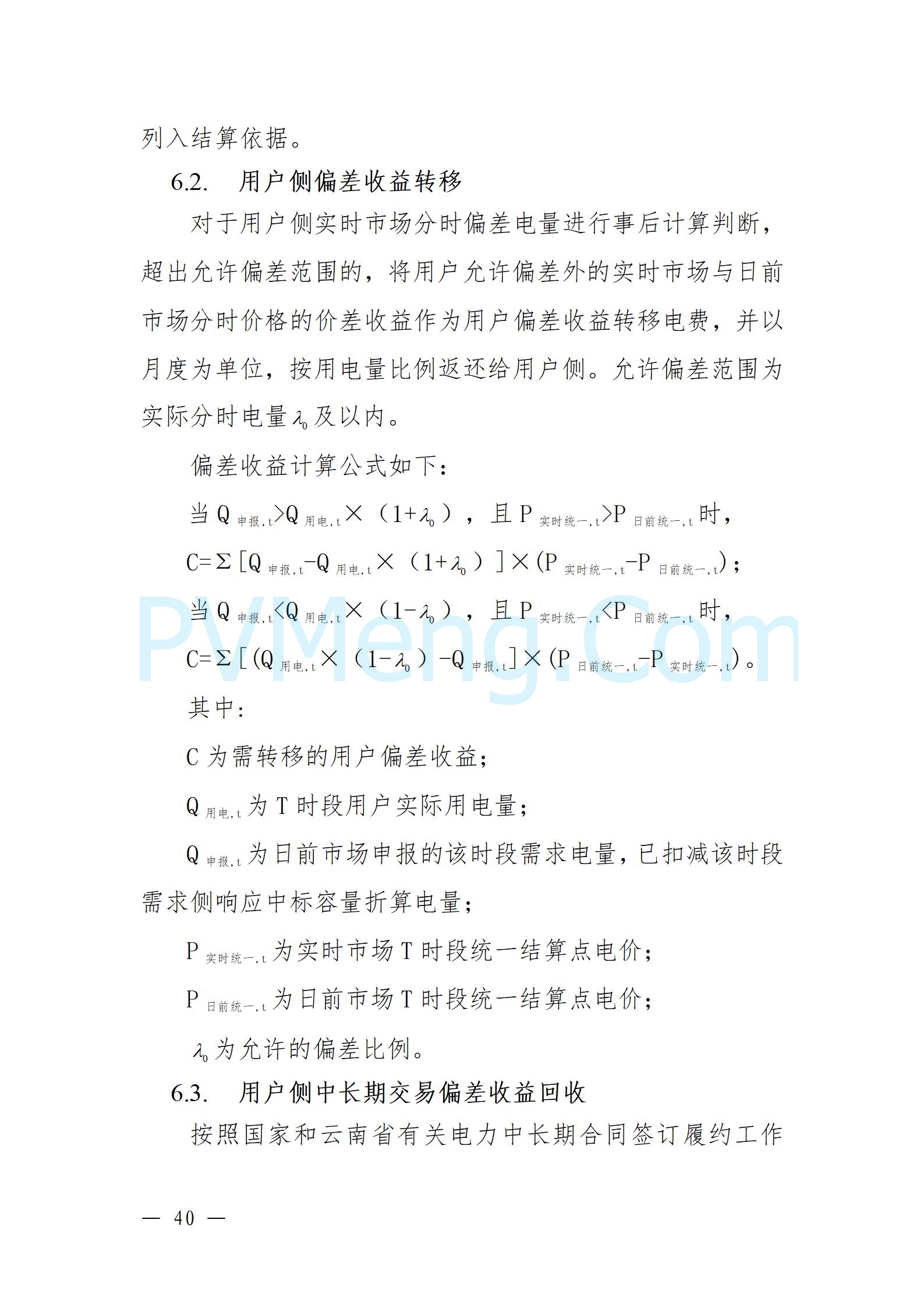 国家能源局云南监管办公室关于征求云南省内电力市场五个实施细则意见建议的通知20241119