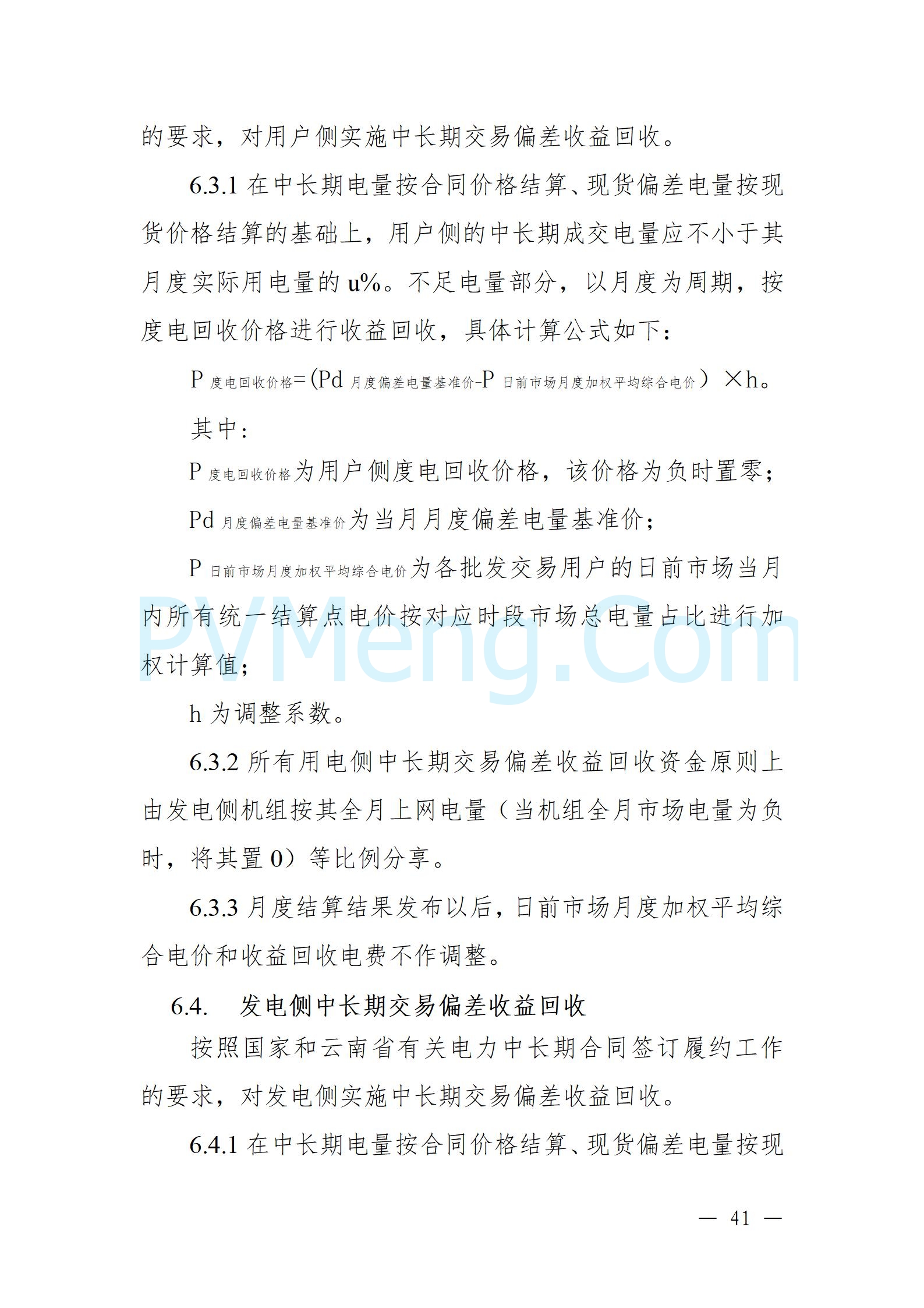 国家能源局云南监管办公室关于征求云南省内电力市场五个实施细则意见建议的通知20241119