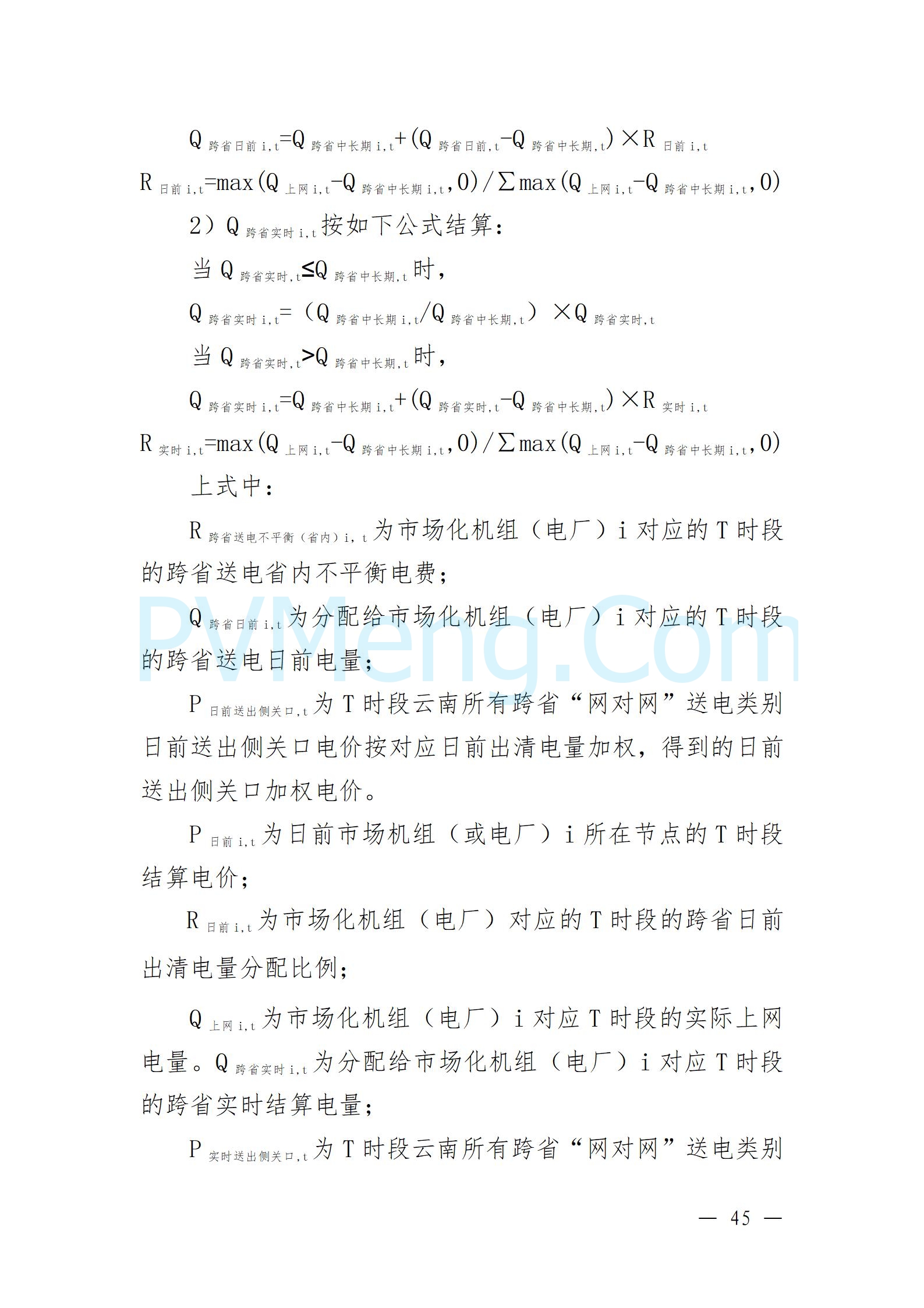 国家能源局云南监管办公室关于征求云南省内电力市场五个实施细则意见建议的通知20241119