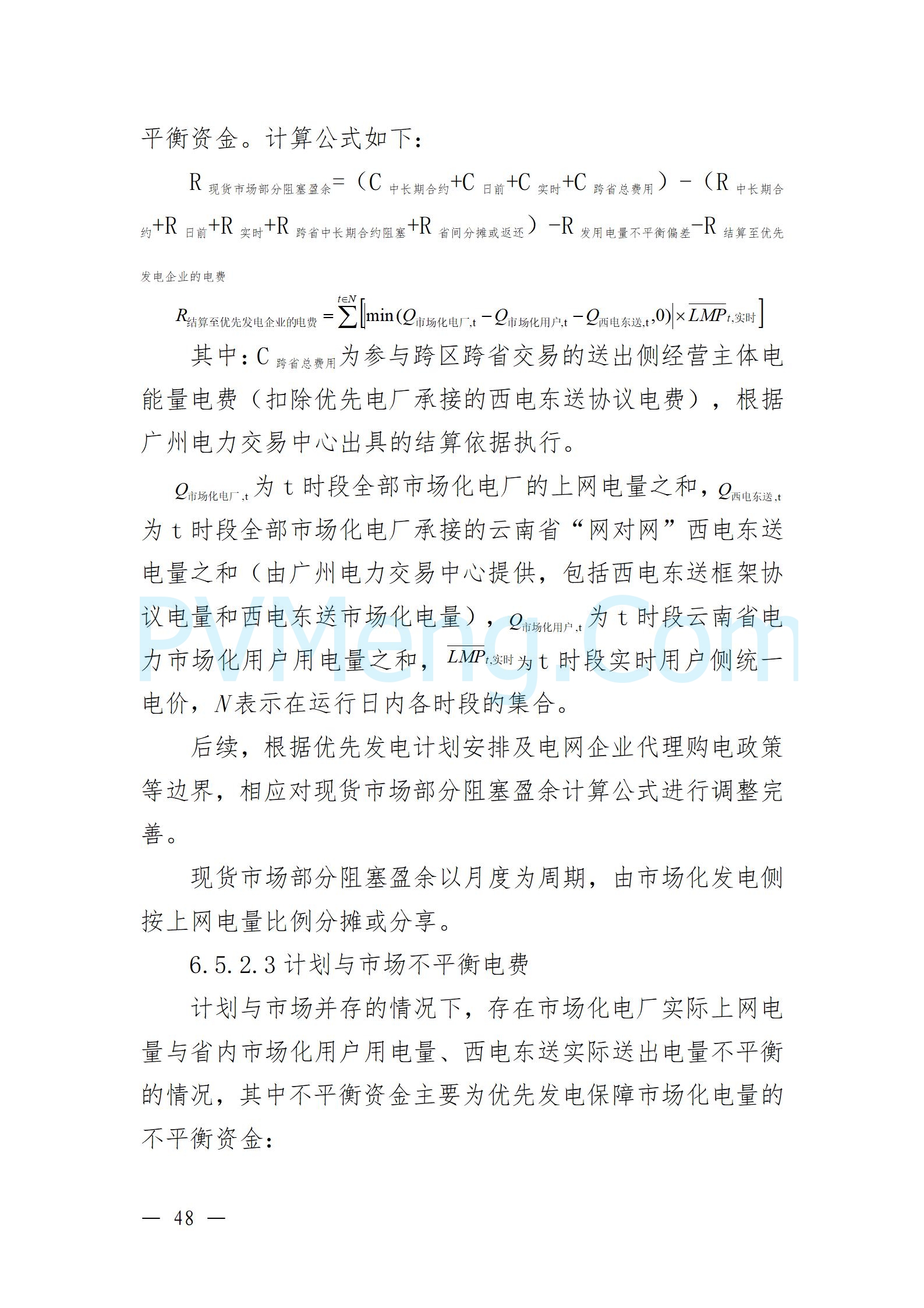 国家能源局云南监管办公室关于征求云南省内电力市场五个实施细则意见建议的通知20241119