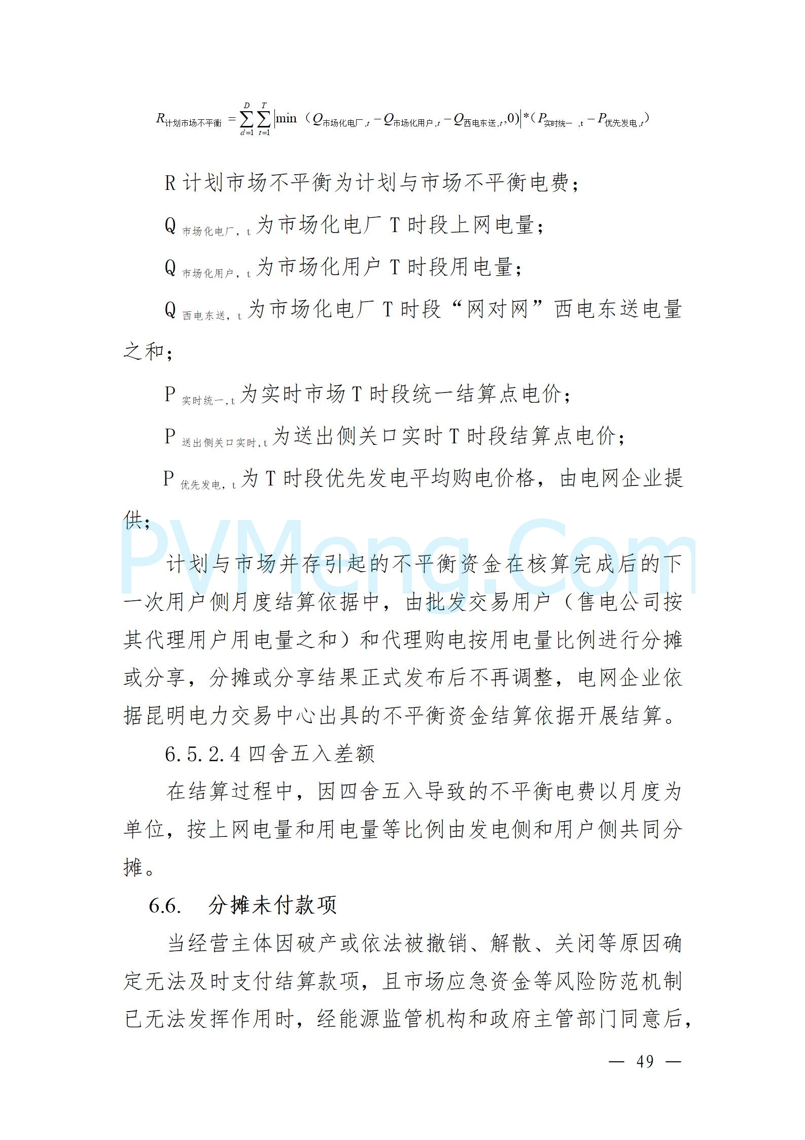 国家能源局云南监管办公室关于征求云南省内电力市场五个实施细则意见建议的通知20241119