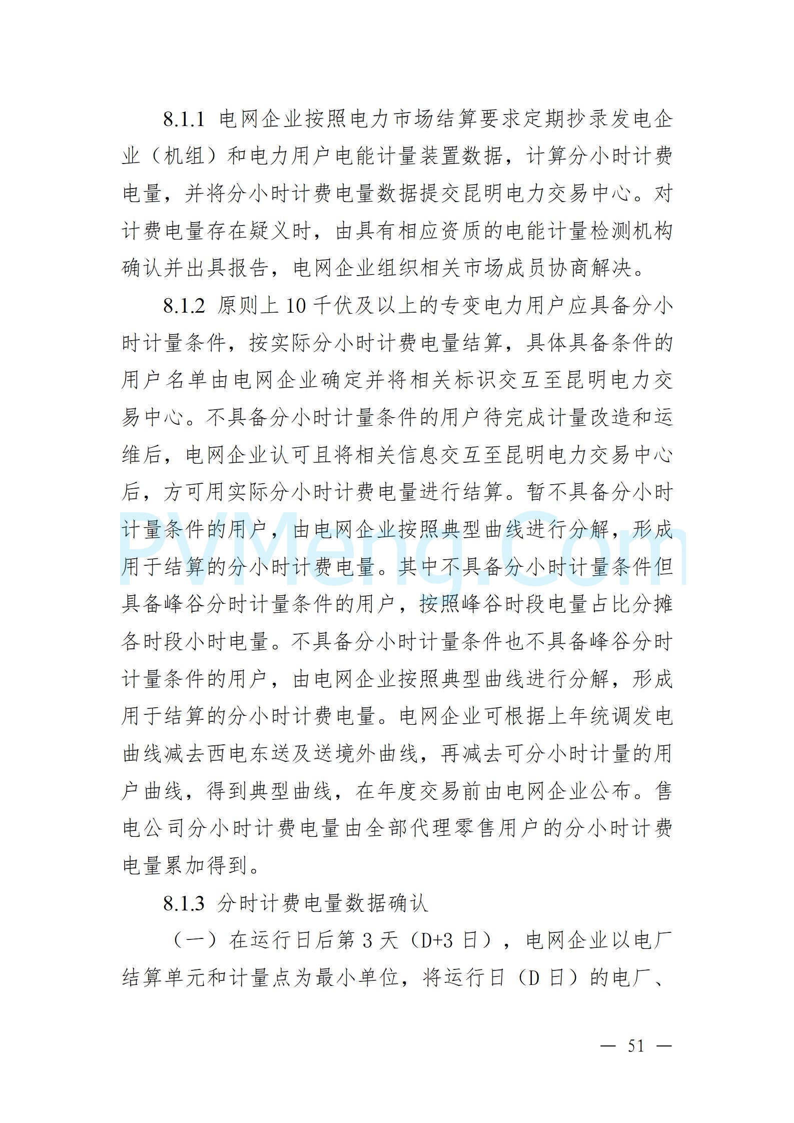 国家能源局云南监管办公室关于征求云南省内电力市场五个实施细则意见建议的通知20241119