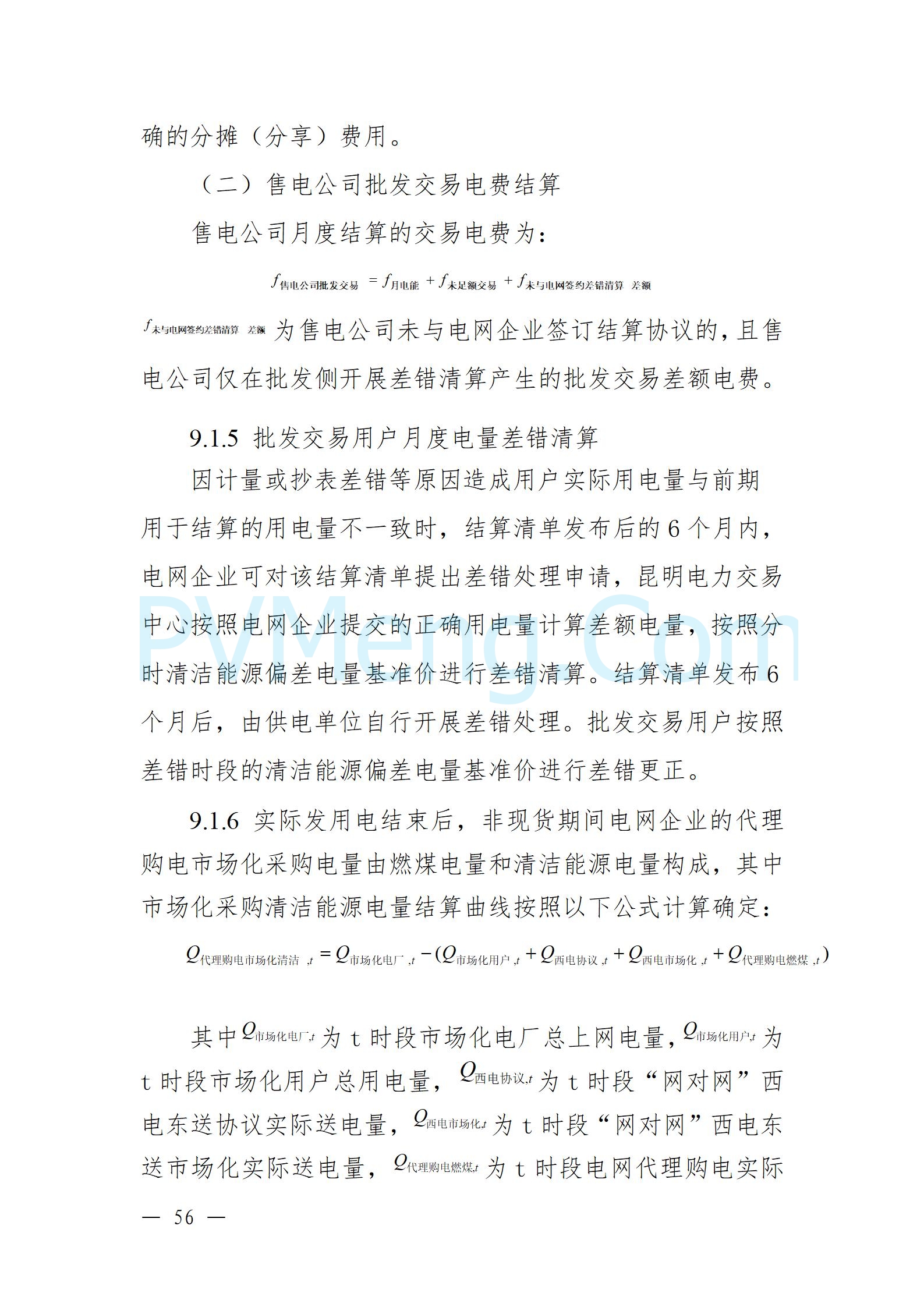 国家能源局云南监管办公室关于征求云南省内电力市场五个实施细则意见建议的通知20241119