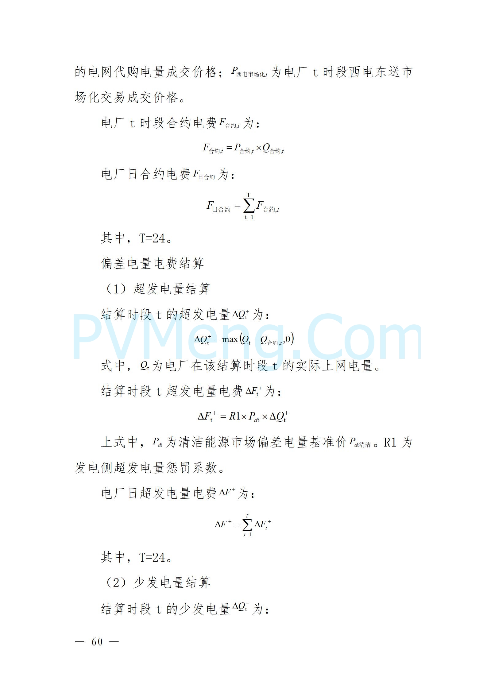 国家能源局云南监管办公室关于征求云南省内电力市场五个实施细则意见建议的通知20241119