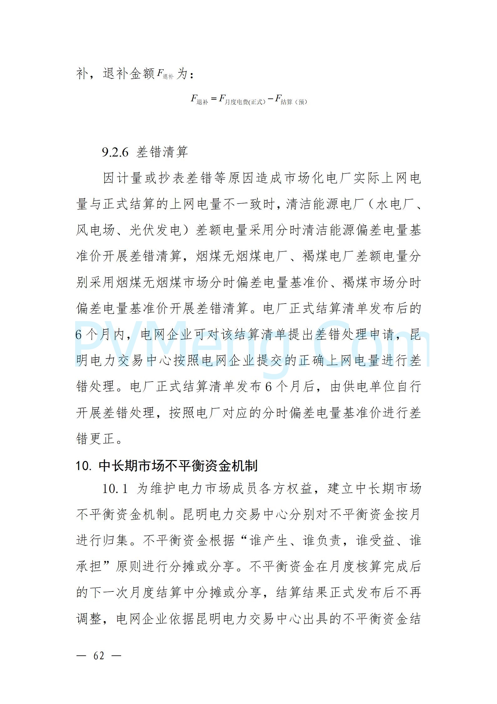 国家能源局云南监管办公室关于征求云南省内电力市场五个实施细则意见建议的通知20241119