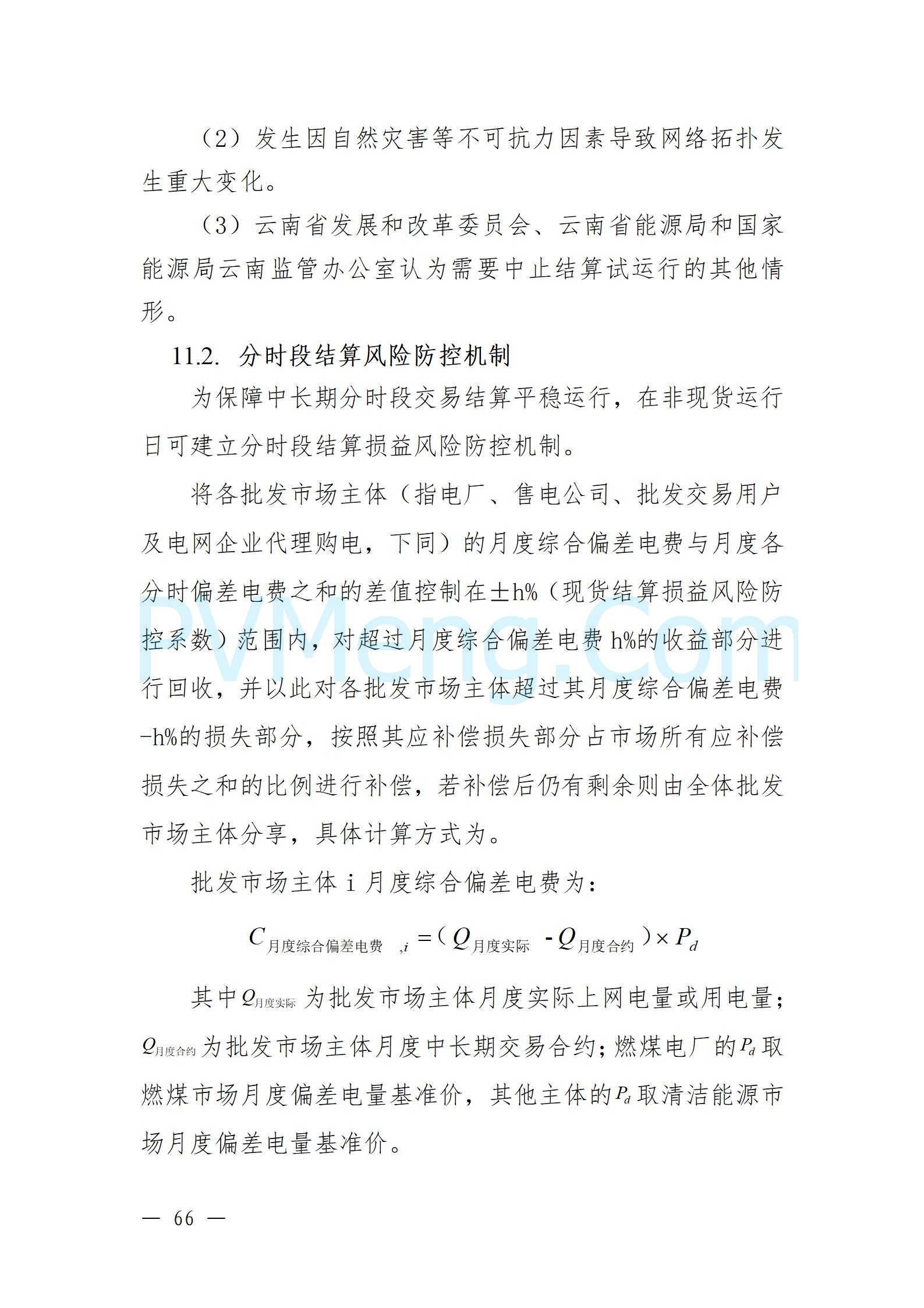 国家能源局云南监管办公室关于征求云南省内电力市场五个实施细则意见建议的通知20241119