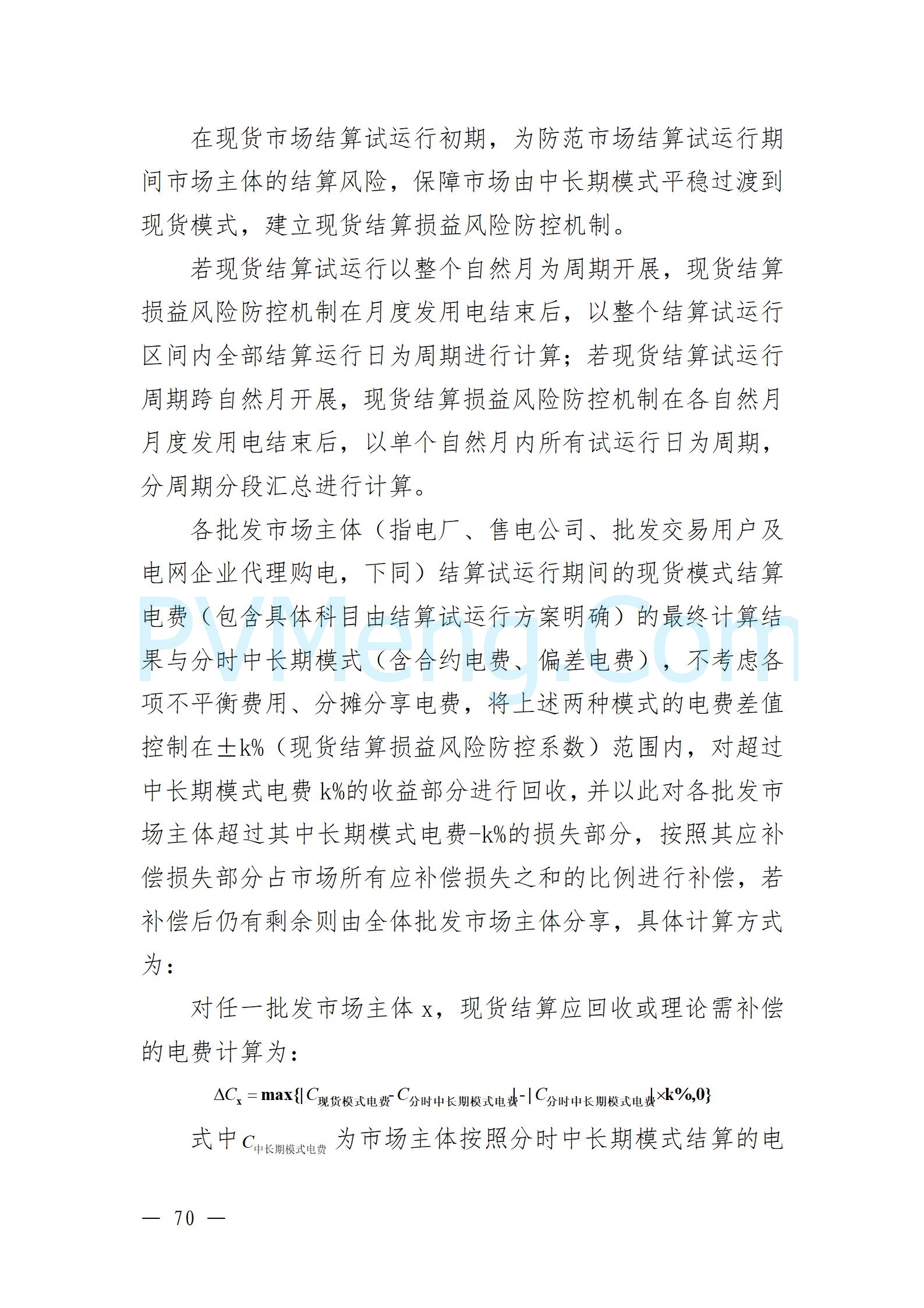 国家能源局云南监管办公室关于征求云南省内电力市场五个实施细则意见建议的通知20241119