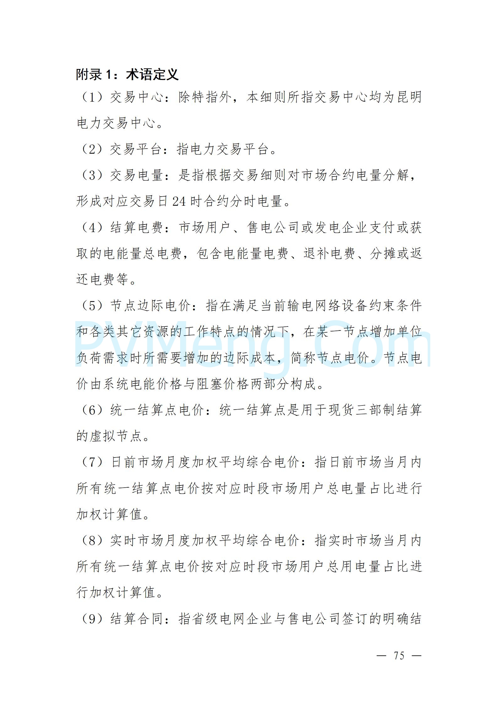 国家能源局云南监管办公室关于征求云南省内电力市场五个实施细则意见建议的通知20241119