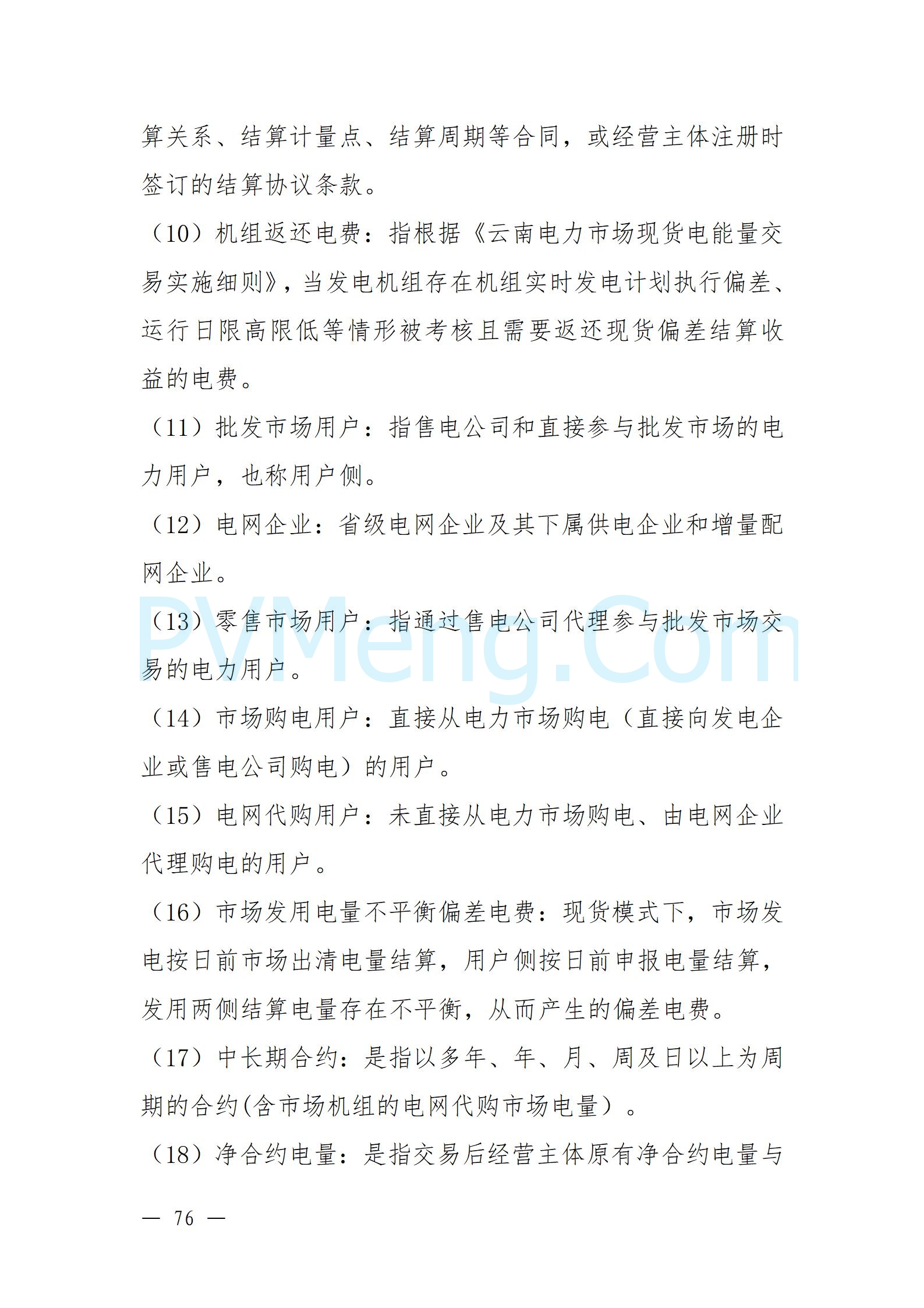 国家能源局云南监管办公室关于征求云南省内电力市场五个实施细则意见建议的通知20241119