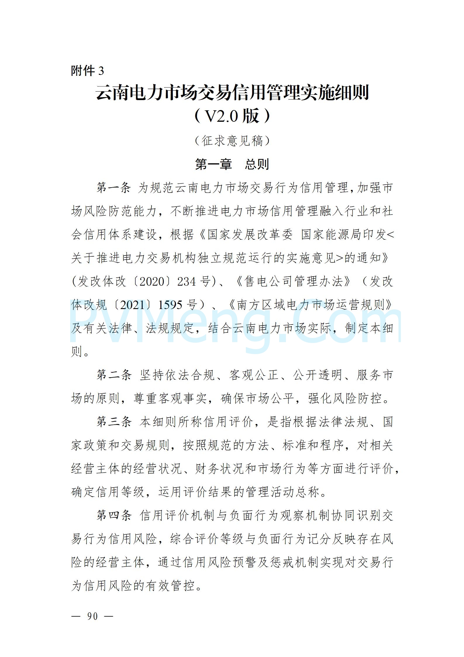 国家能源局云南监管办公室关于征求云南省内电力市场五个实施细则意见建议的通知20241119