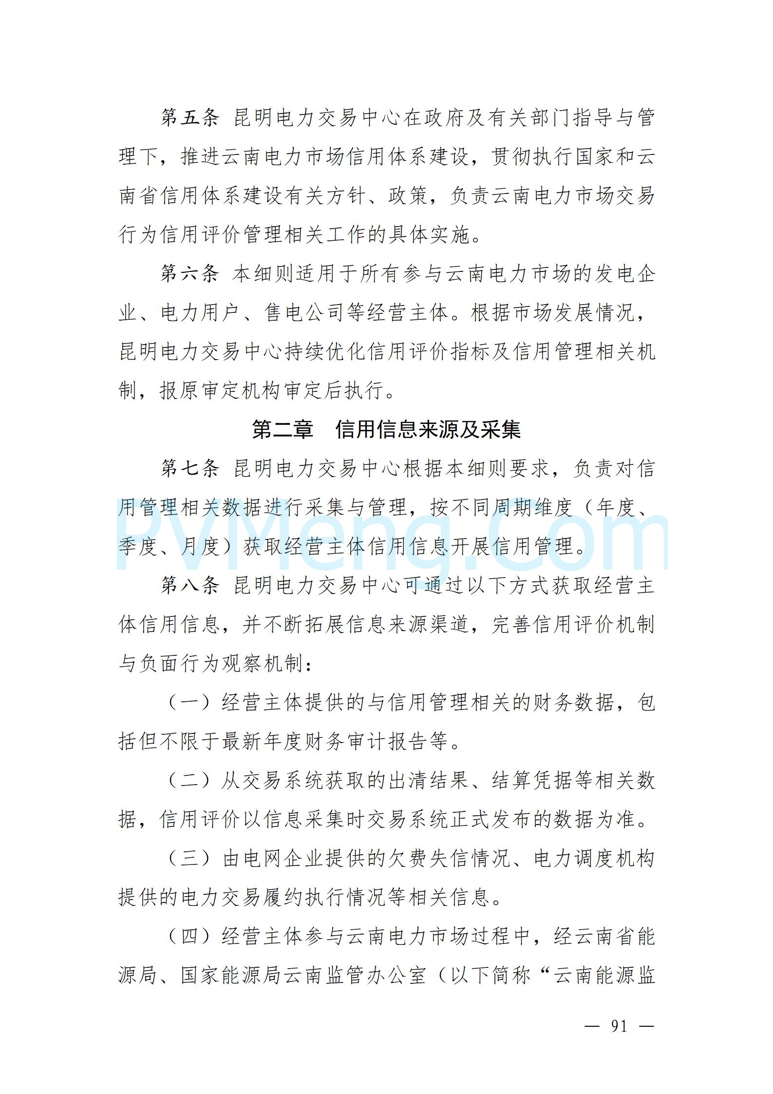 国家能源局云南监管办公室关于征求云南省内电力市场五个实施细则意见建议的通知20241119