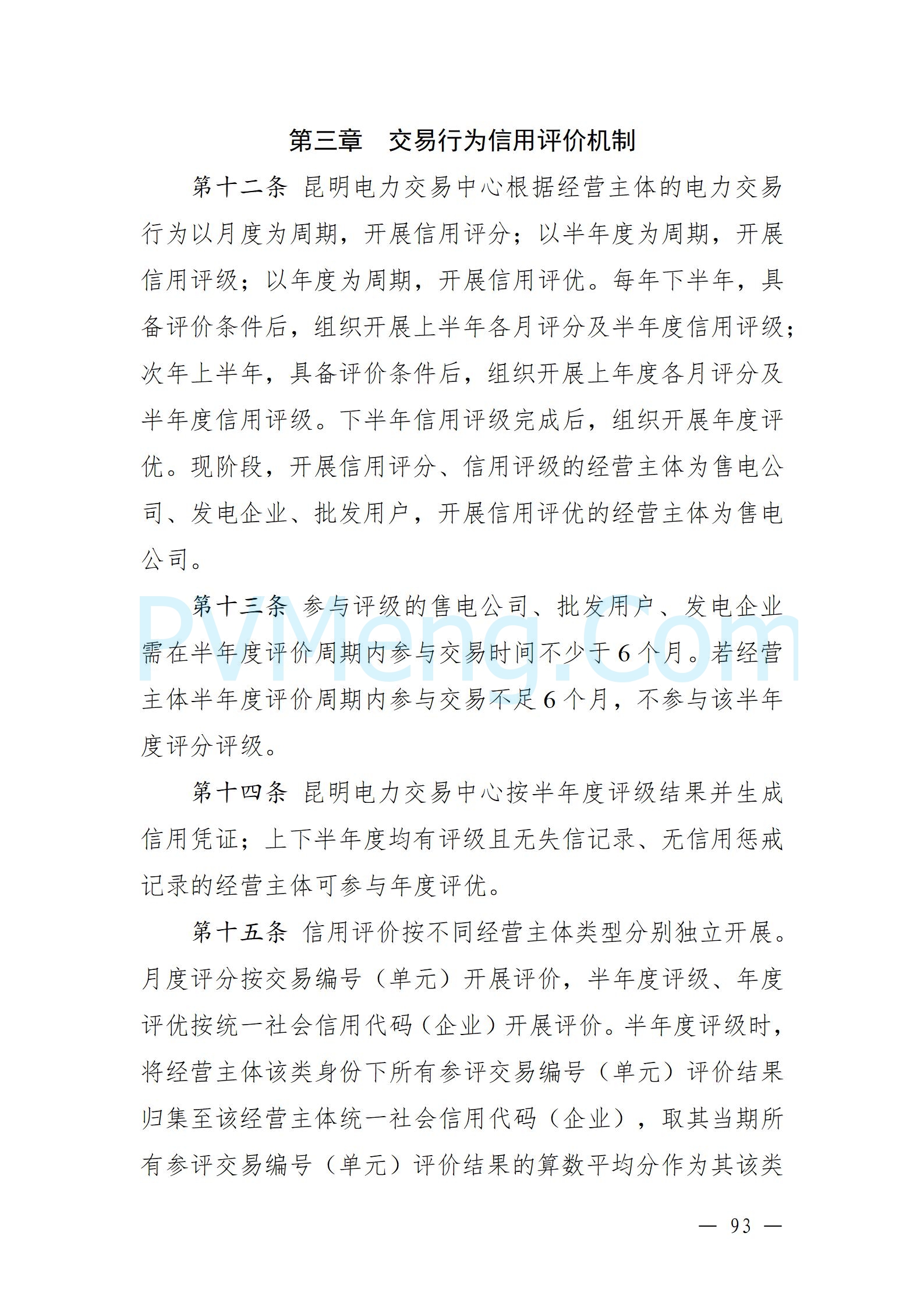 国家能源局云南监管办公室关于征求云南省内电力市场五个实施细则意见建议的通知20241119