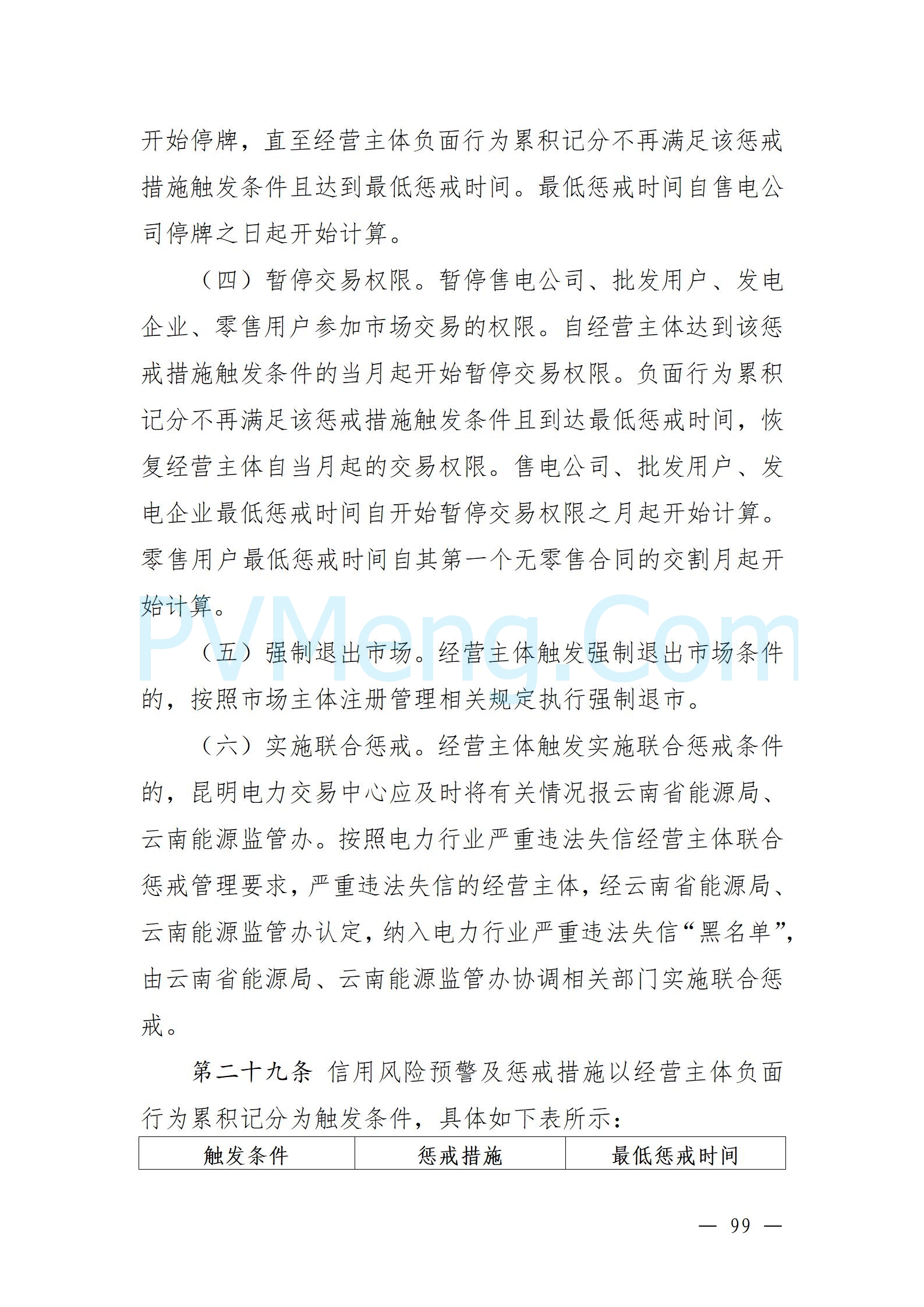 国家能源局云南监管办公室关于征求云南省内电力市场五个实施细则意见建议的通知20241119