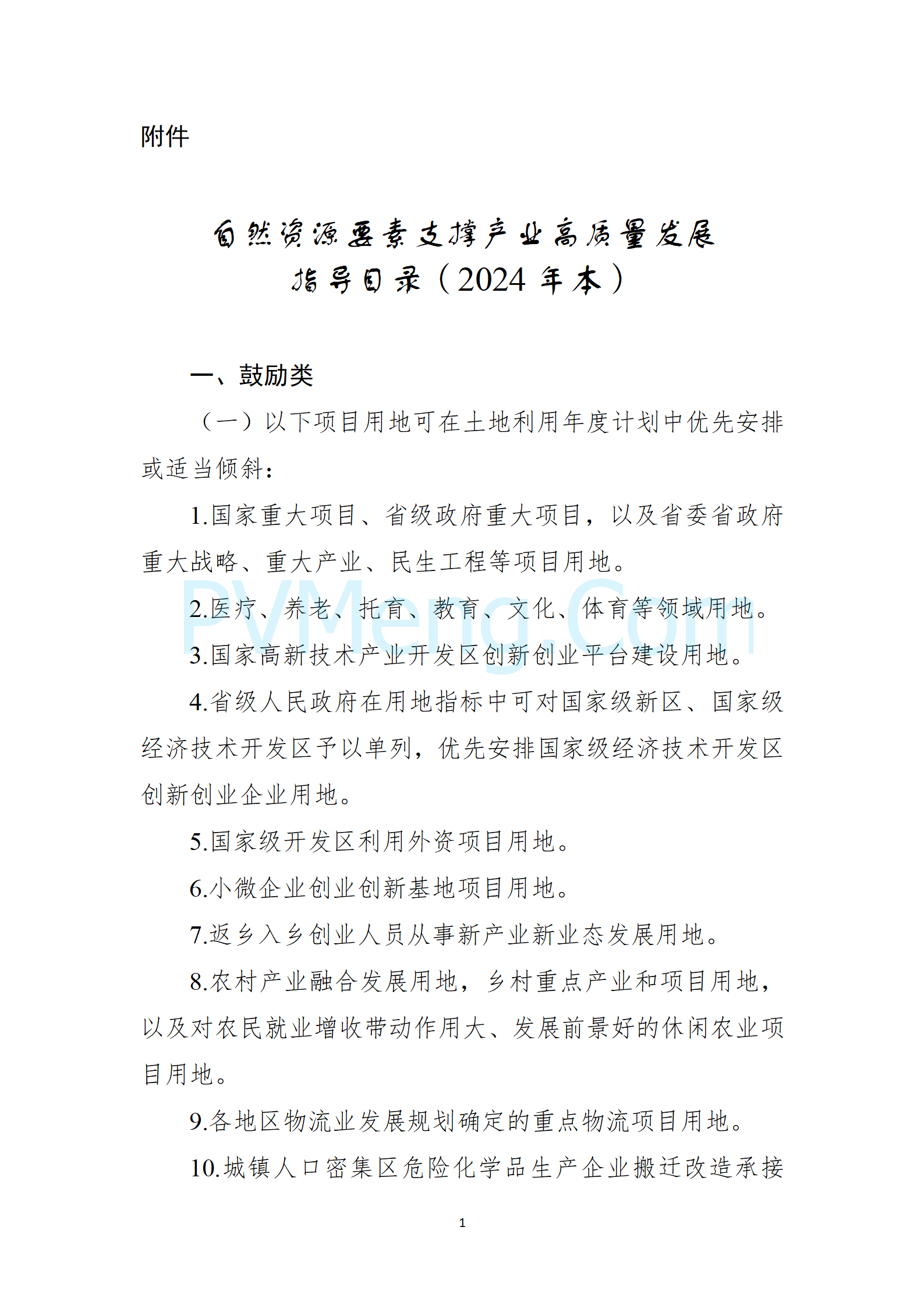 自然资源部等部门关于印发《自然资源要素支撑产业高质量发展指导目录（2024年本）》的通知（自然资发〔2024〕273号）20241202