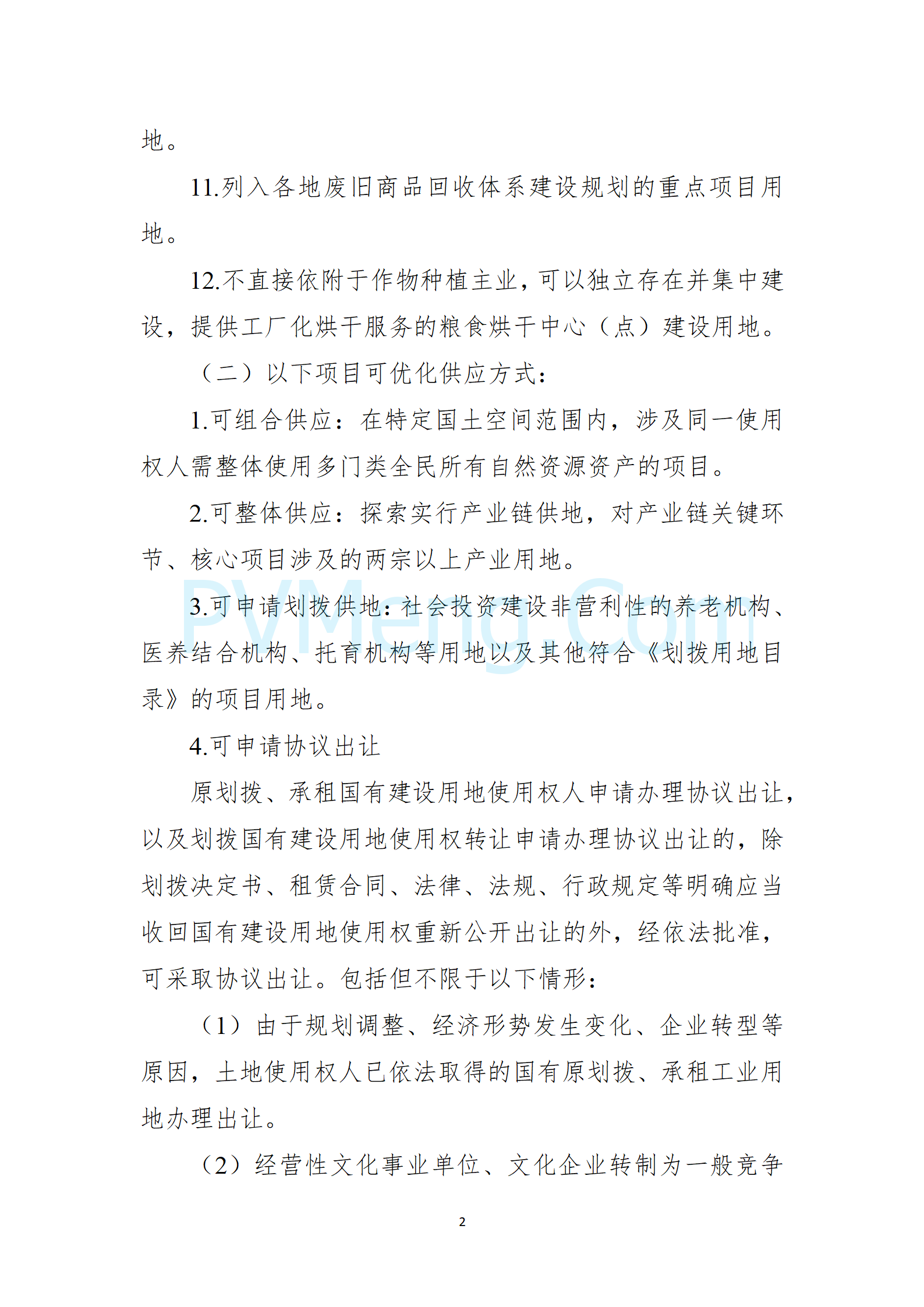 自然资源部等部门关于印发《自然资源要素支撑产业高质量发展指导目录（2024年本）》的通知（自然资发〔2024〕273号）20241202