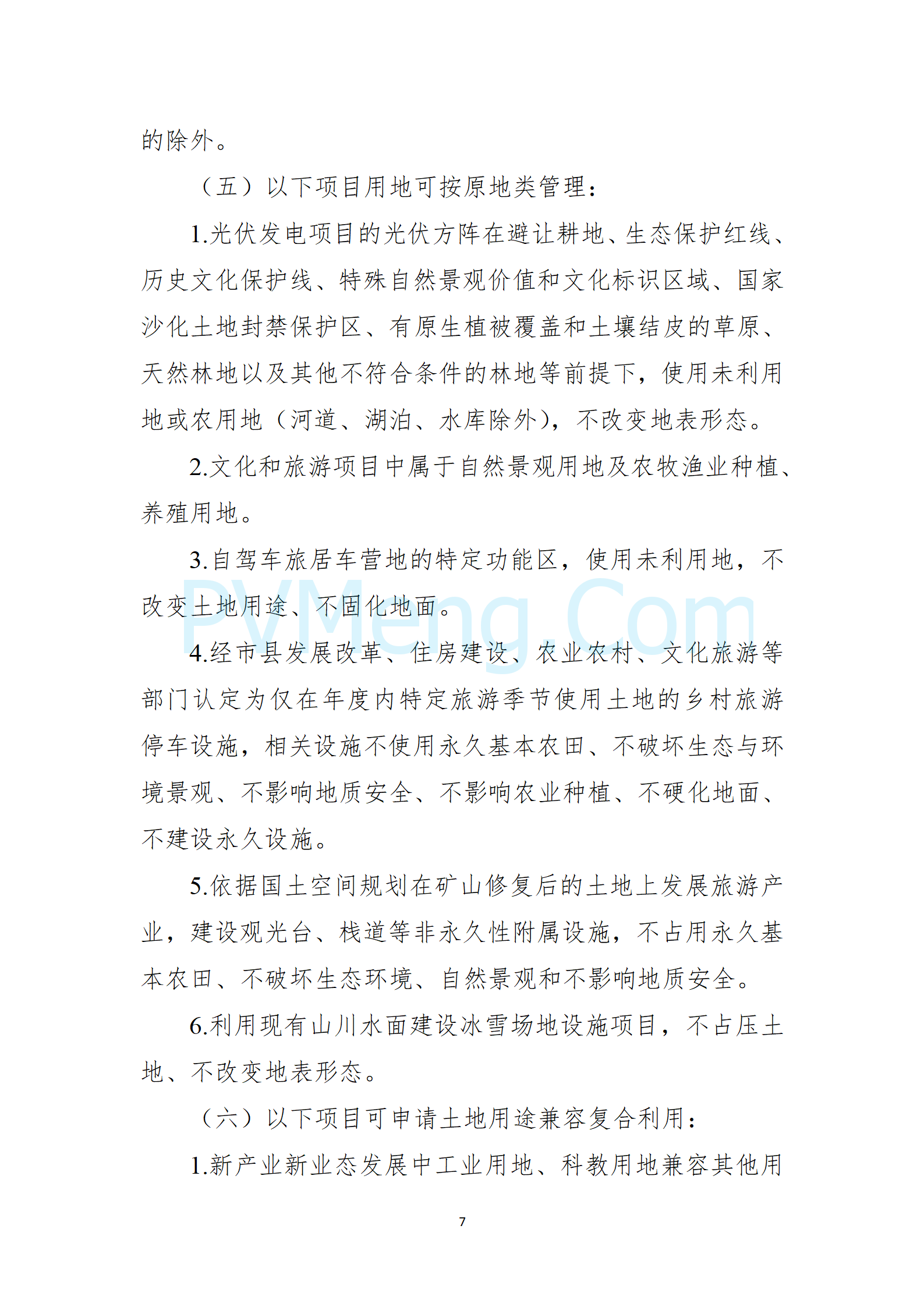 自然资源部等部门关于印发《自然资源要素支撑产业高质量发展指导目录（2024年本）》的通知（自然资发〔2024〕273号）20241202