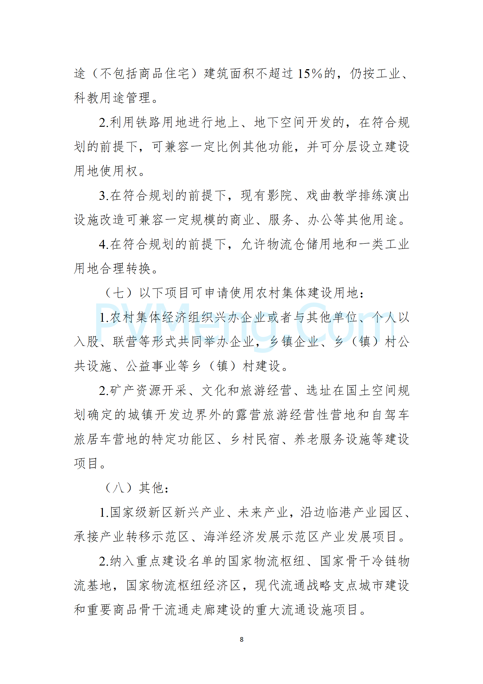 自然资源部等部门关于印发《自然资源要素支撑产业高质量发展指导目录（2024年本）》的通知（自然资发〔2024〕273号）20241202