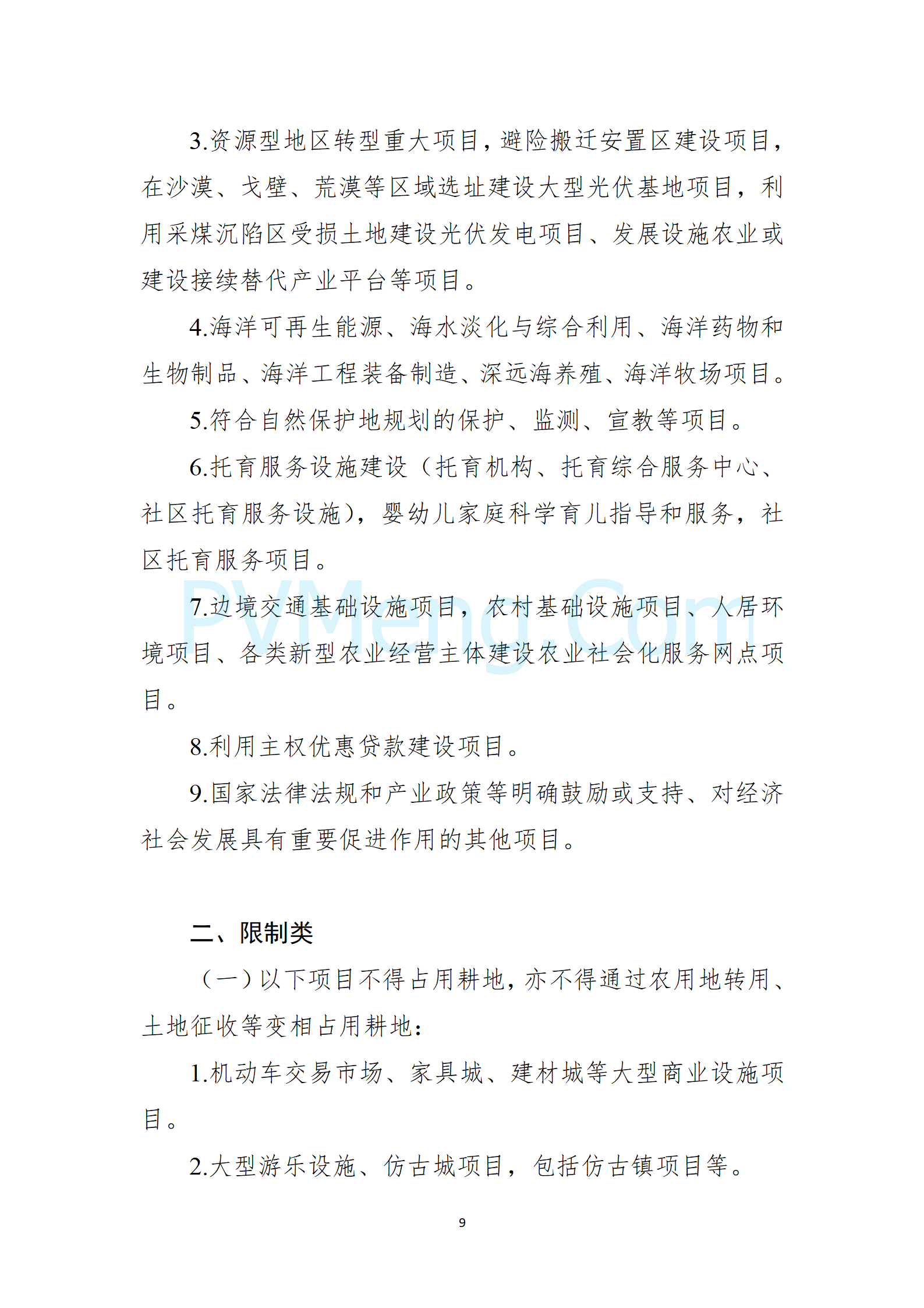 自然资源部等部门关于印发《自然资源要素支撑产业高质量发展指导目录（2024年本）》的通知（自然资发〔2024〕273号）20241202