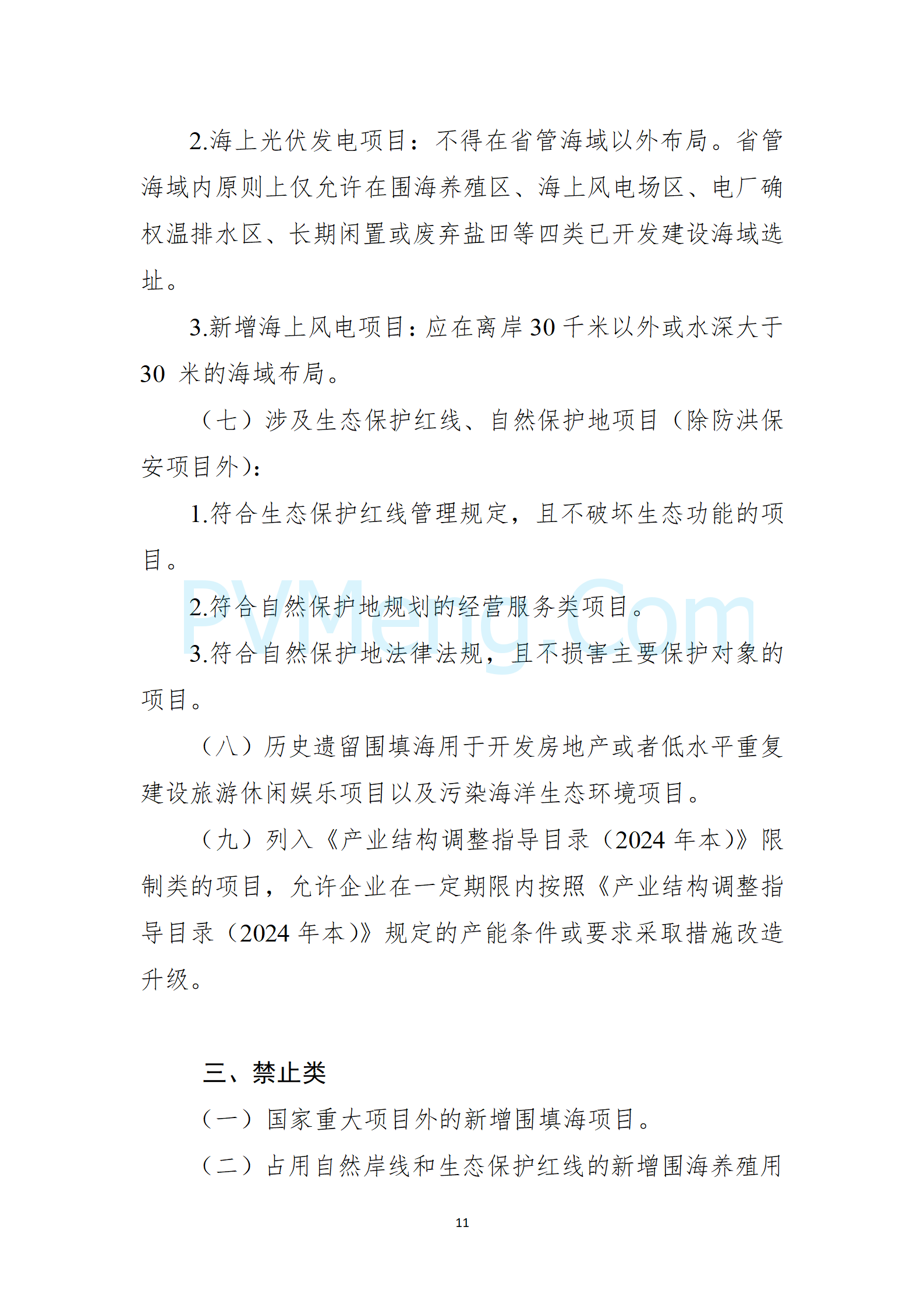 自然资源部等部门关于印发《自然资源要素支撑产业高质量发展指导目录（2024年本）》的通知（自然资发〔2024〕273号）20241202