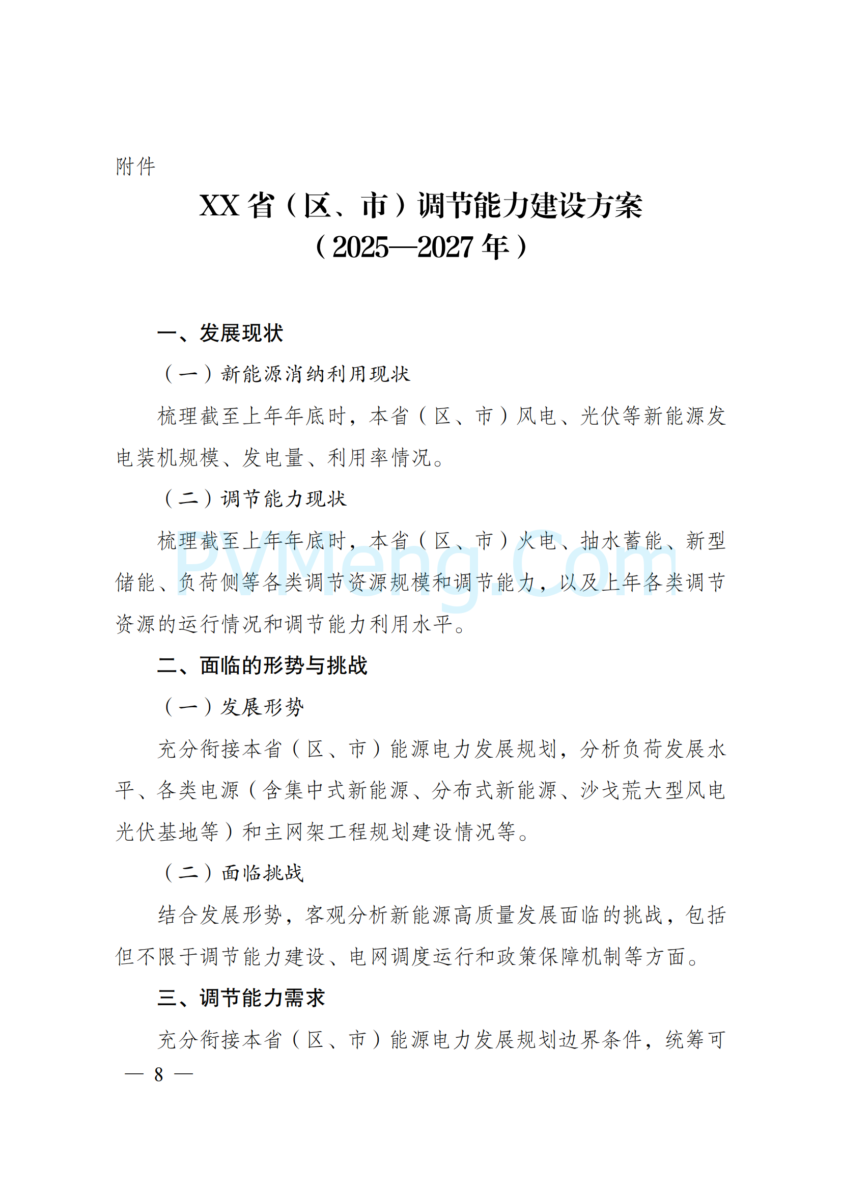 国家发改委关于印发《电力系统调节能力优化专项行动实施方案(2025—2027年)》的通知（发改能源〔2024〕1803号）20250106