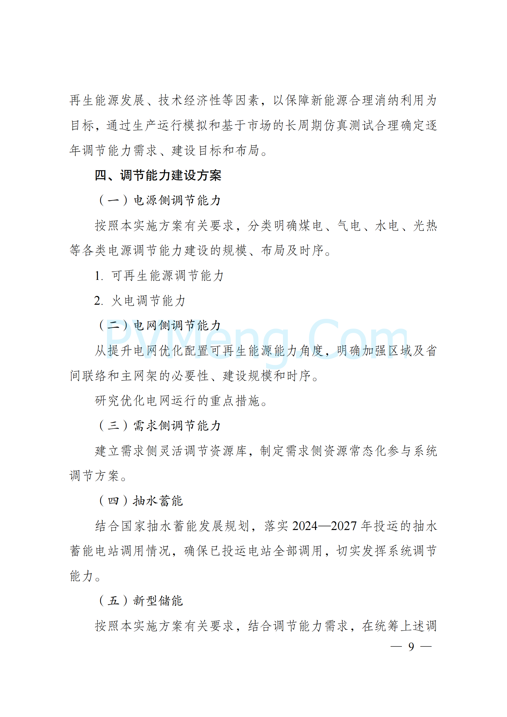 国家发改委关于印发《电力系统调节能力优化专项行动实施方案(2025—2027年)》的通知（发改能源〔2024〕1803号）20250106