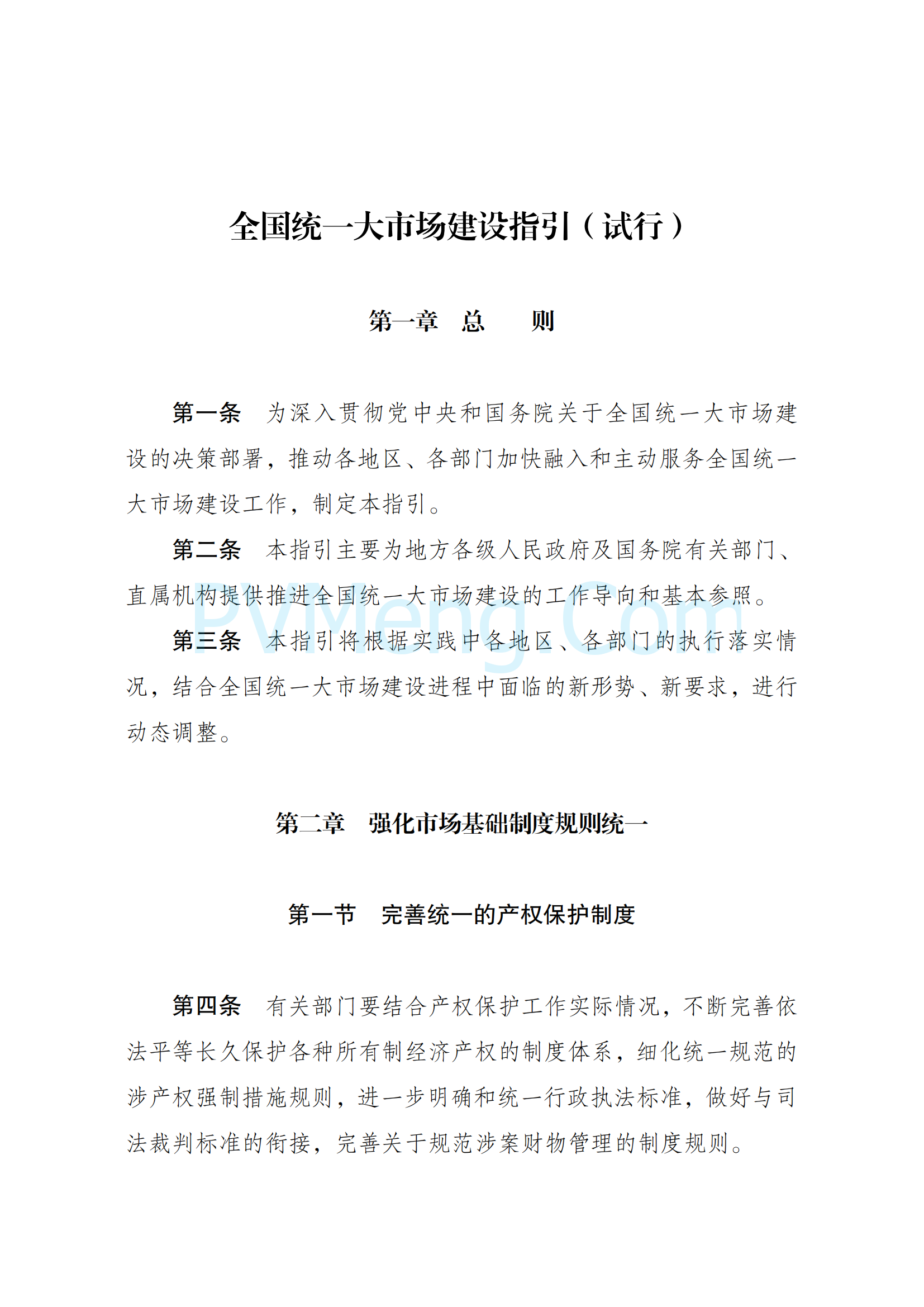 国家发展改革委关于印发《全国统一大市场建设指引（试行）》的通知（发改体改〔2024〕1742号）20241204