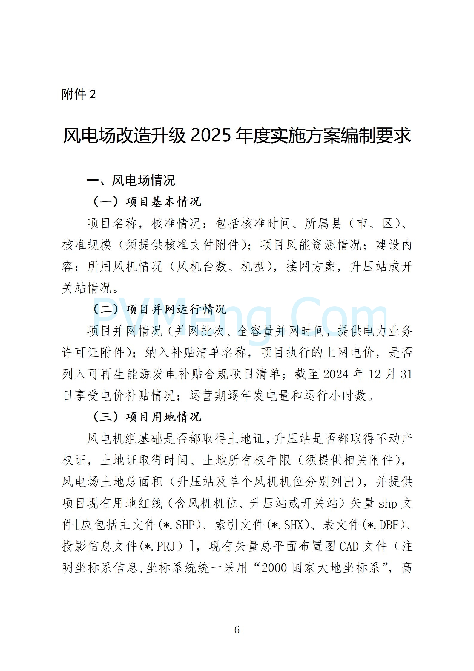 福建省发改委关于开展福建省陆上风电场改造升级和退役情况摸排及2025年度实施方案项目申报的通知（闽发改新能函〔2025〕6号）20250113