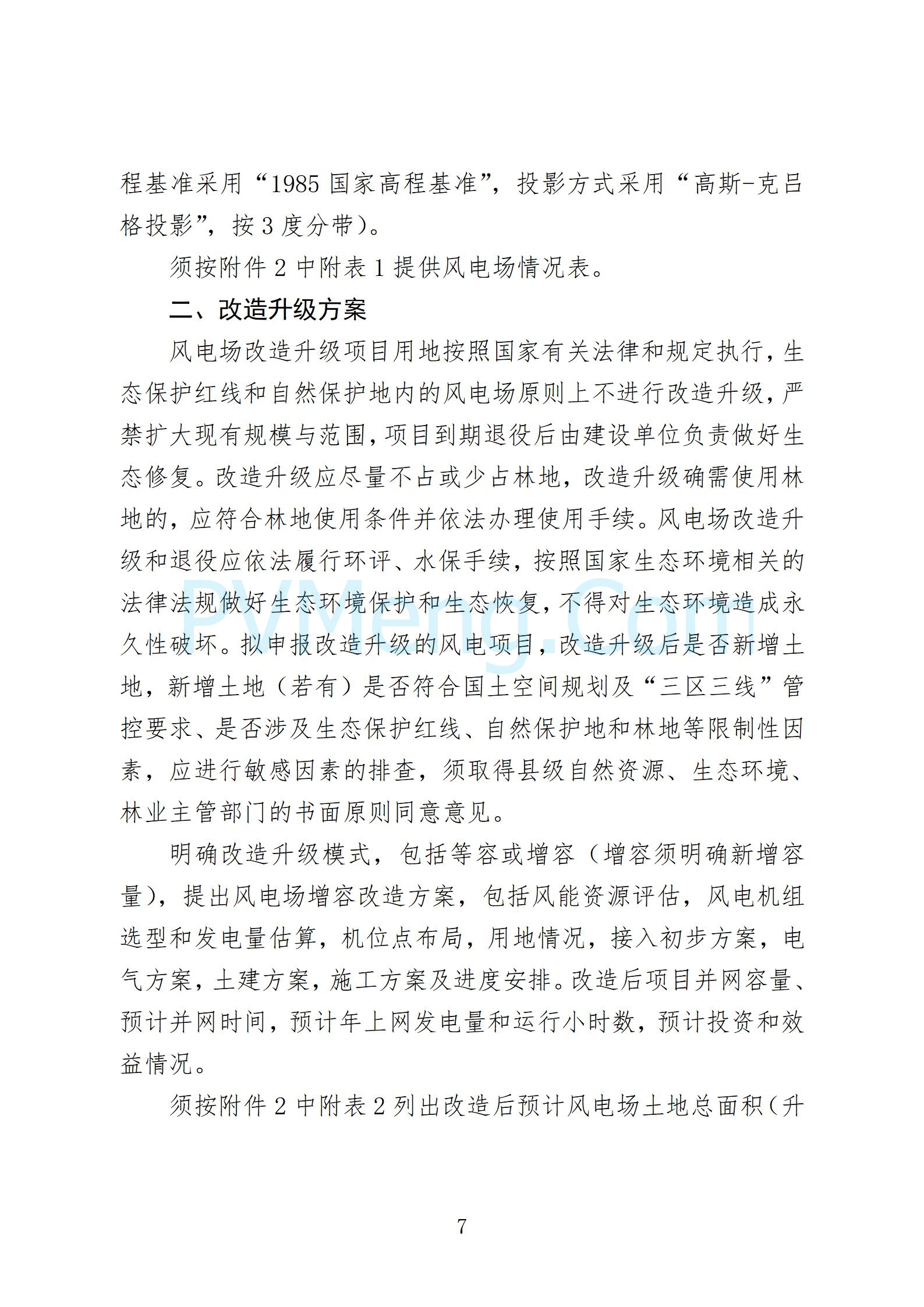 福建省发改委关于开展福建省陆上风电场改造升级和退役情况摸排及2025年度实施方案项目申报的通知（闽发改新能函〔2025〕6号）20250113