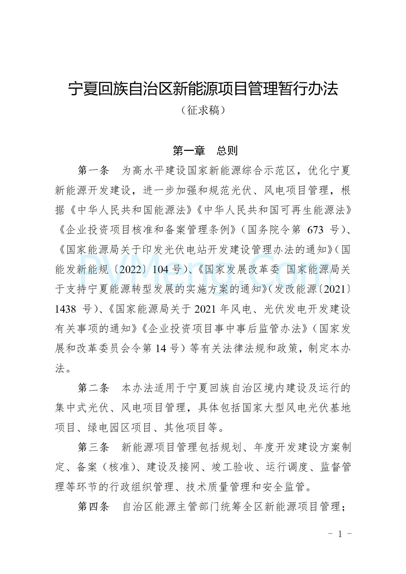 宁夏自治区发改委关于再次征求《宁夏回族自治区新能源项目管理暂行办法（征求意见稿）》意见建议的通知（进行中）20250113