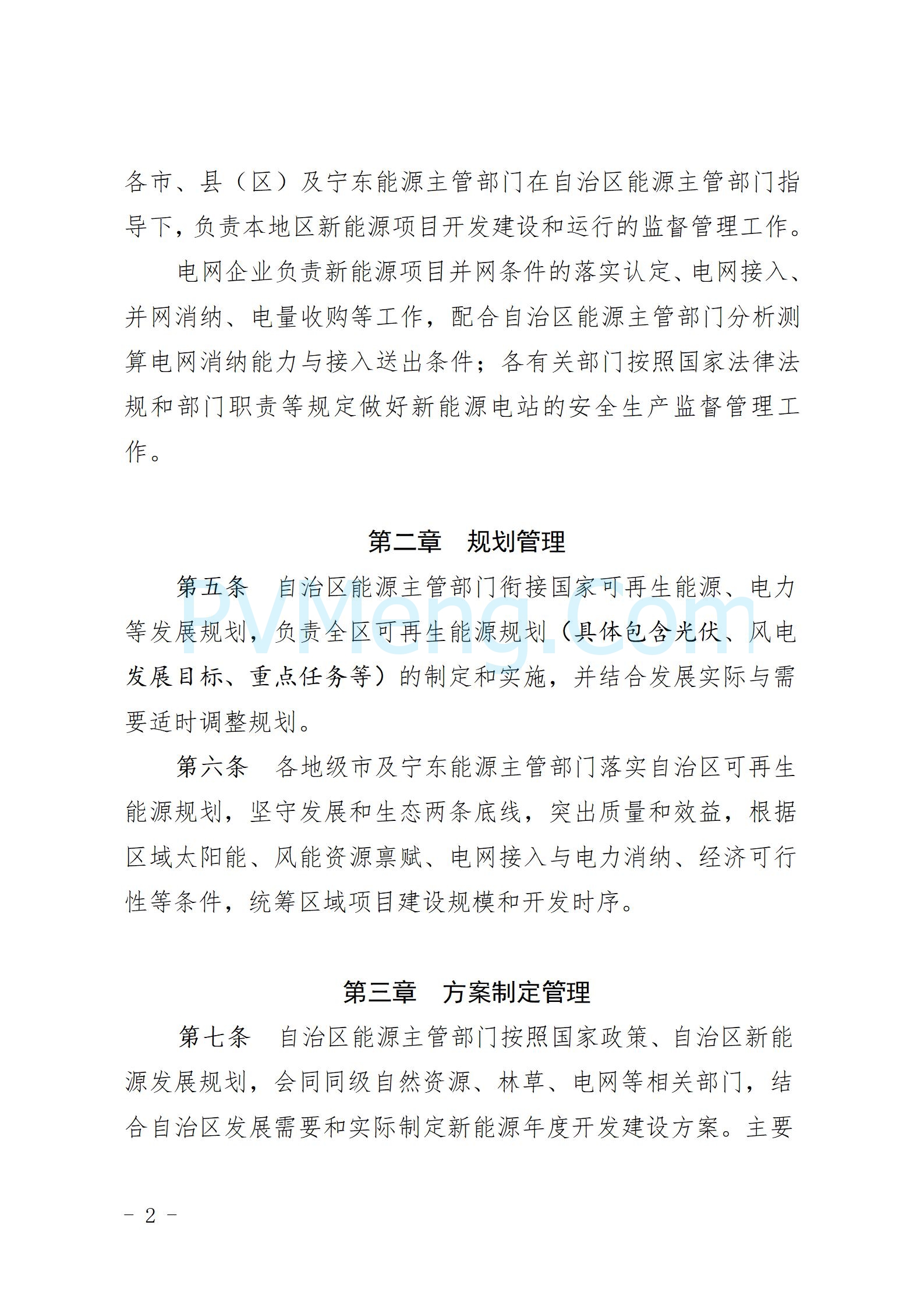 宁夏自治区发改委关于再次征求《宁夏回族自治区新能源项目管理暂行办法（征求意见稿）》意见建议的通知（进行中）20250113