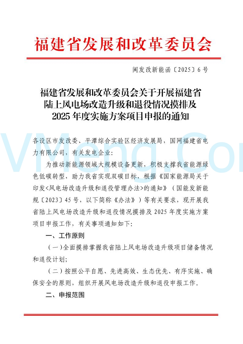 福建省发改委关于开展福建省陆上风电场改造升级和退役情况摸排及2025年度实施方案项目申报的通知（闽发改新能函〔2025〕6号）20250113