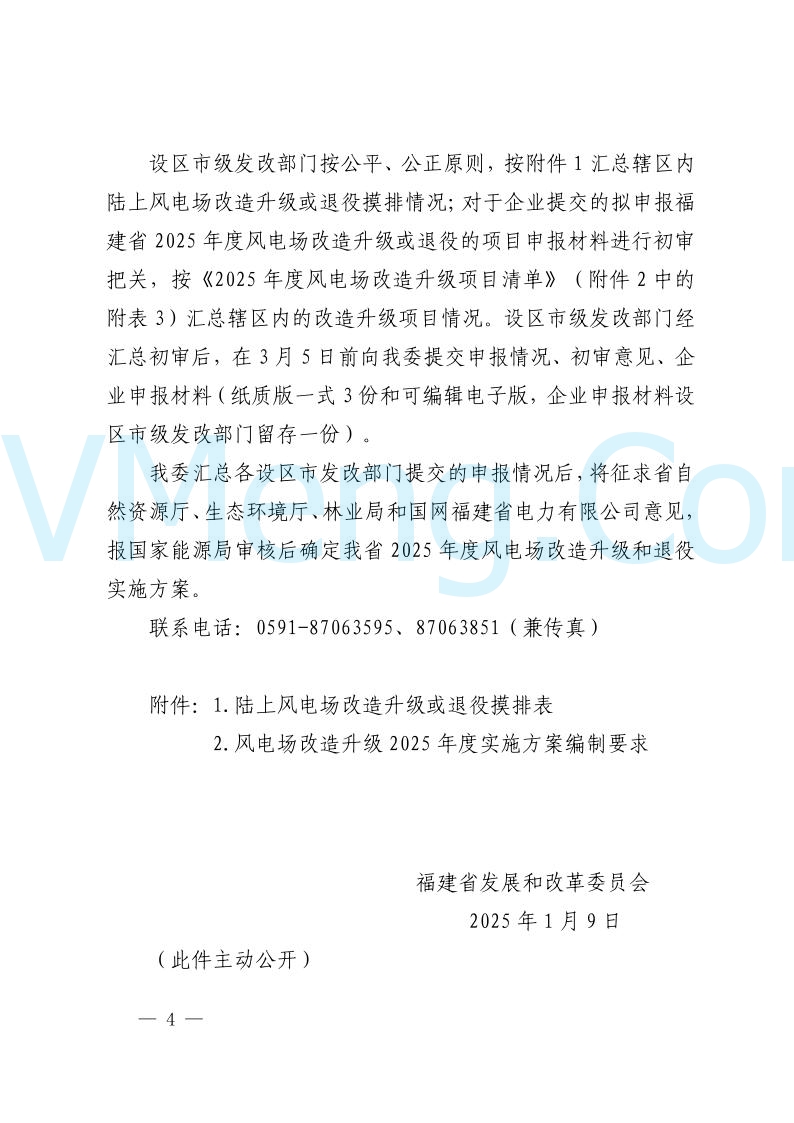 福建省发改委关于开展福建省陆上风电场改造升级和退役情况摸排及2025年度实施方案项目申报的通知（闽发改新能函〔2025〕6号）20250113