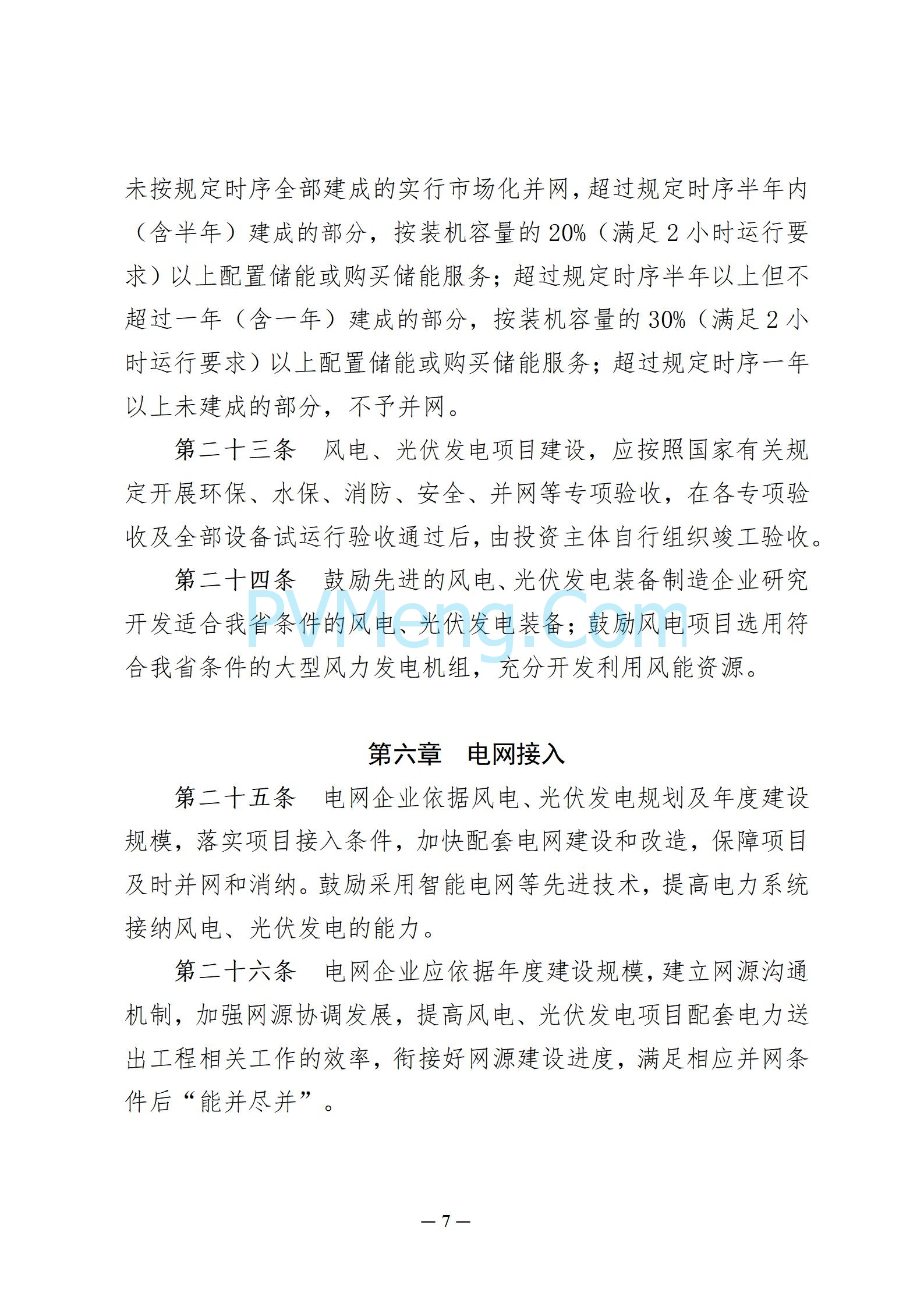 贵州省人民政府关于公开征求《贵州省风电光伏发电项目管理办法（征求意见稿）》等文件意见的通知20250210