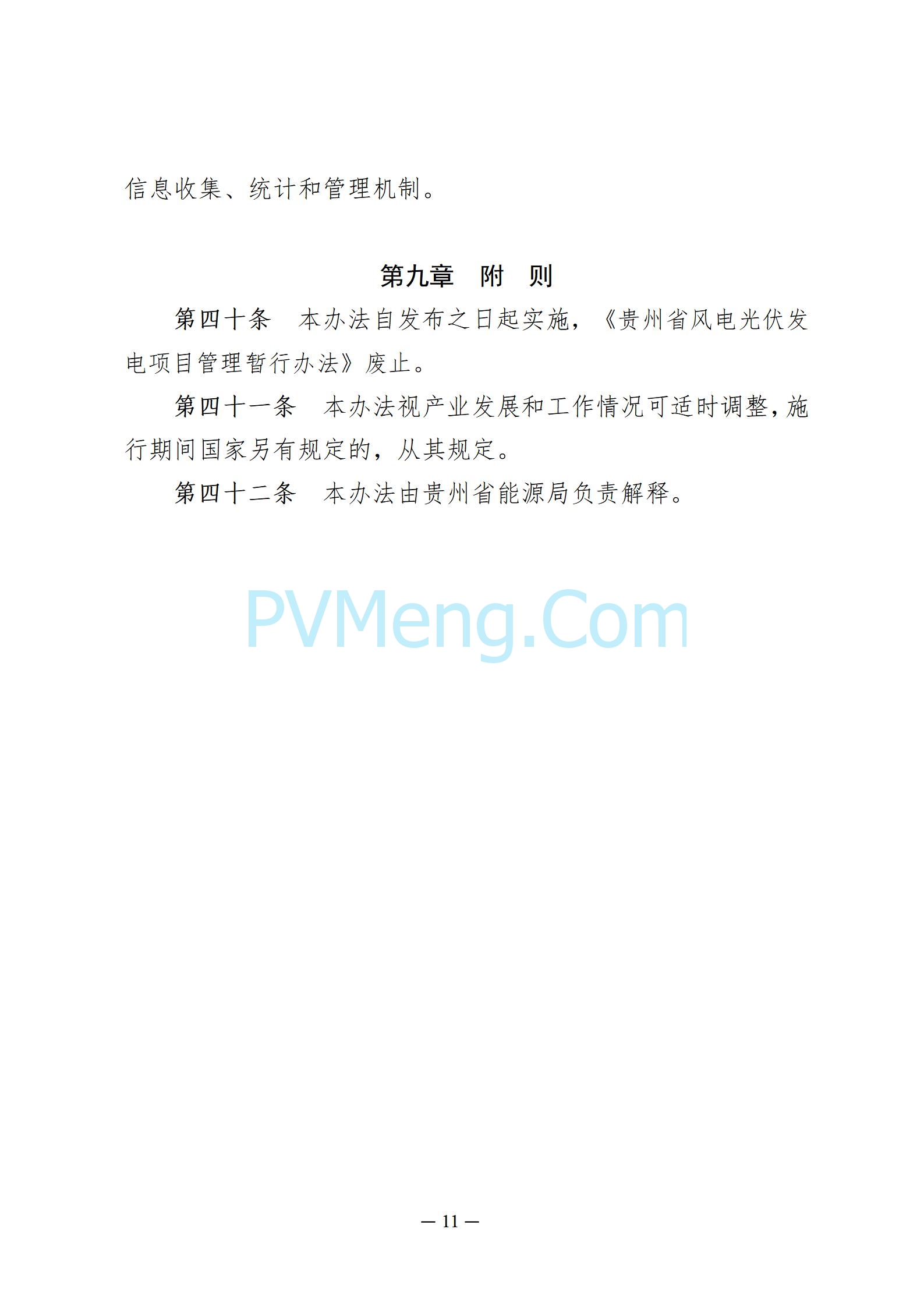 贵州省人民政府关于公开征求《贵州省风电光伏发电项目管理办法（征求意见稿）》等文件意见的通知20250210