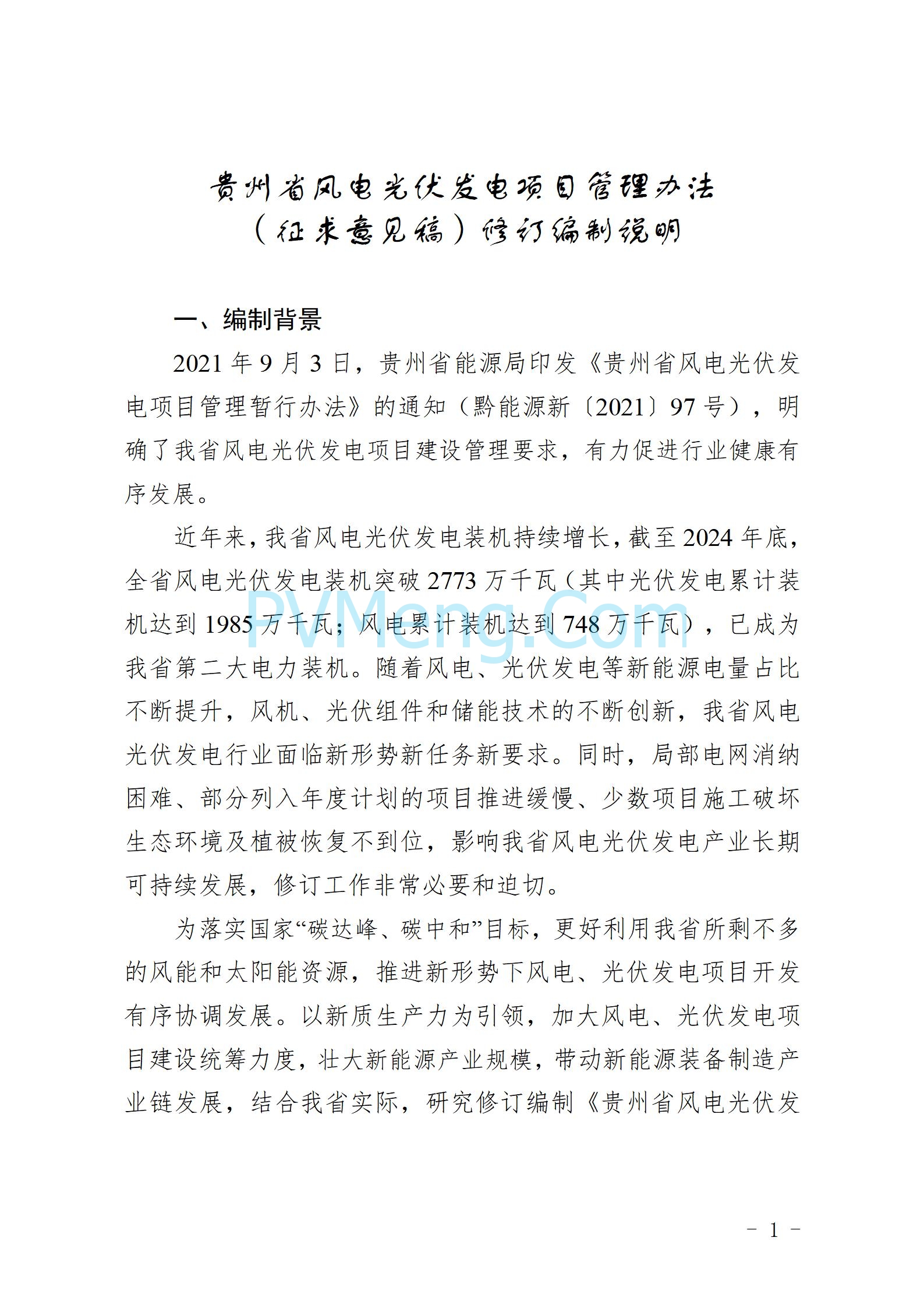 贵州省人民政府关于公开征求《贵州省风电光伏发电项目管理办法（征求意见稿）》等文件意见的通知20250210