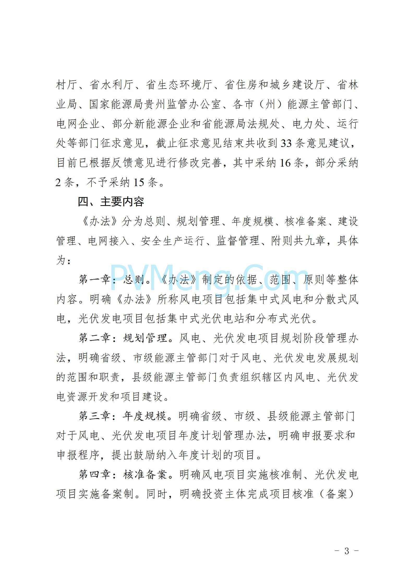 贵州省人民政府关于公开征求《贵州省风电光伏发电项目管理办法（征求意见稿）》等文件意见的通知20250210