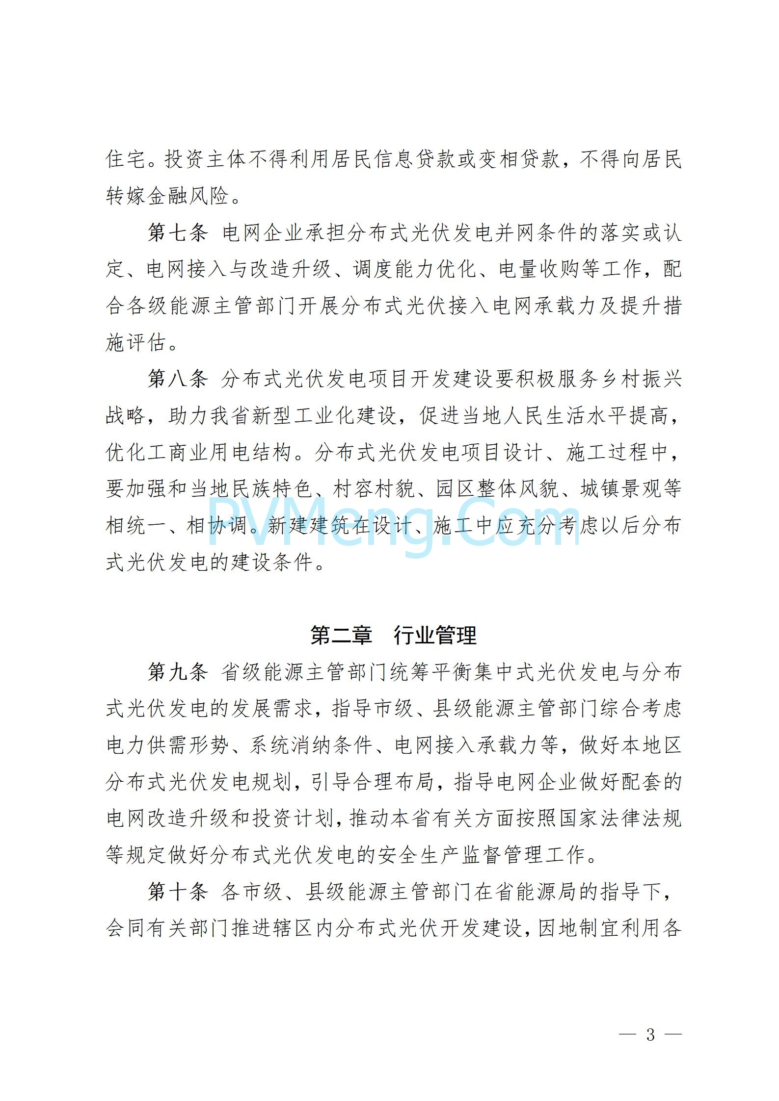 贵州省人民政府关于公开征求《贵州省风电光伏发电项目管理办法（征求意见稿）》等文件意见的通知20250210