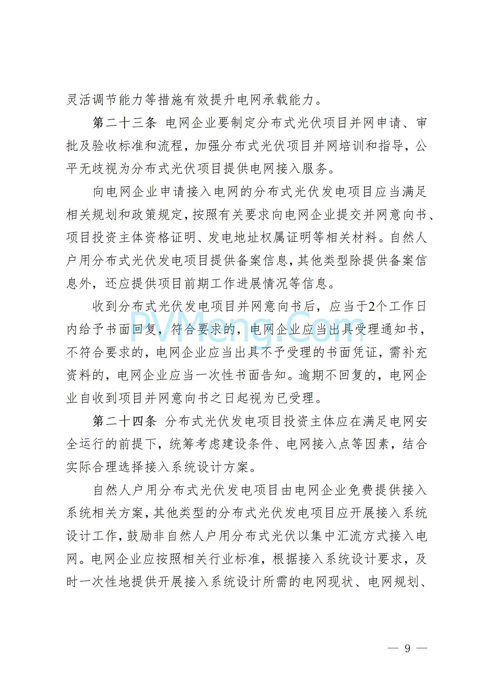 贵州省人民政府关于公开征求《贵州省风电光伏发电项目管理办法（征求意见稿）》等文件意见的通知20250210