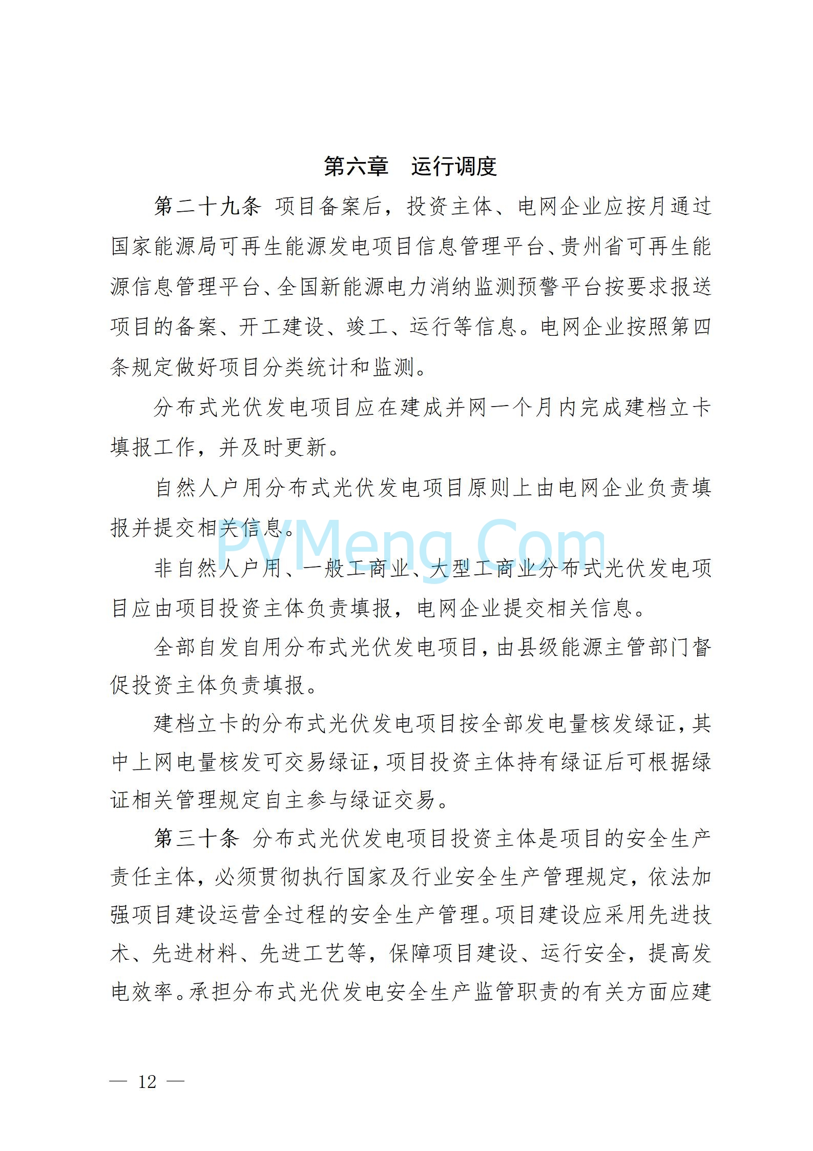 贵州省人民政府关于公开征求《贵州省风电光伏发电项目管理办法（征求意见稿）》等文件意见的通知20250210