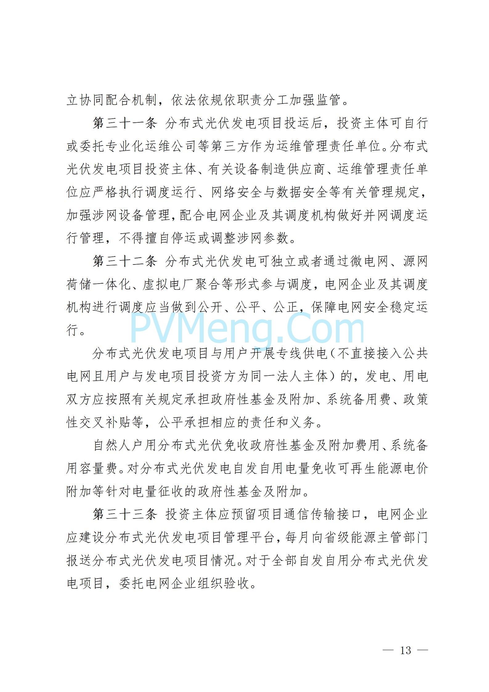 贵州省人民政府关于公开征求《贵州省风电光伏发电项目管理办法（征求意见稿）》等文件意见的通知20250210