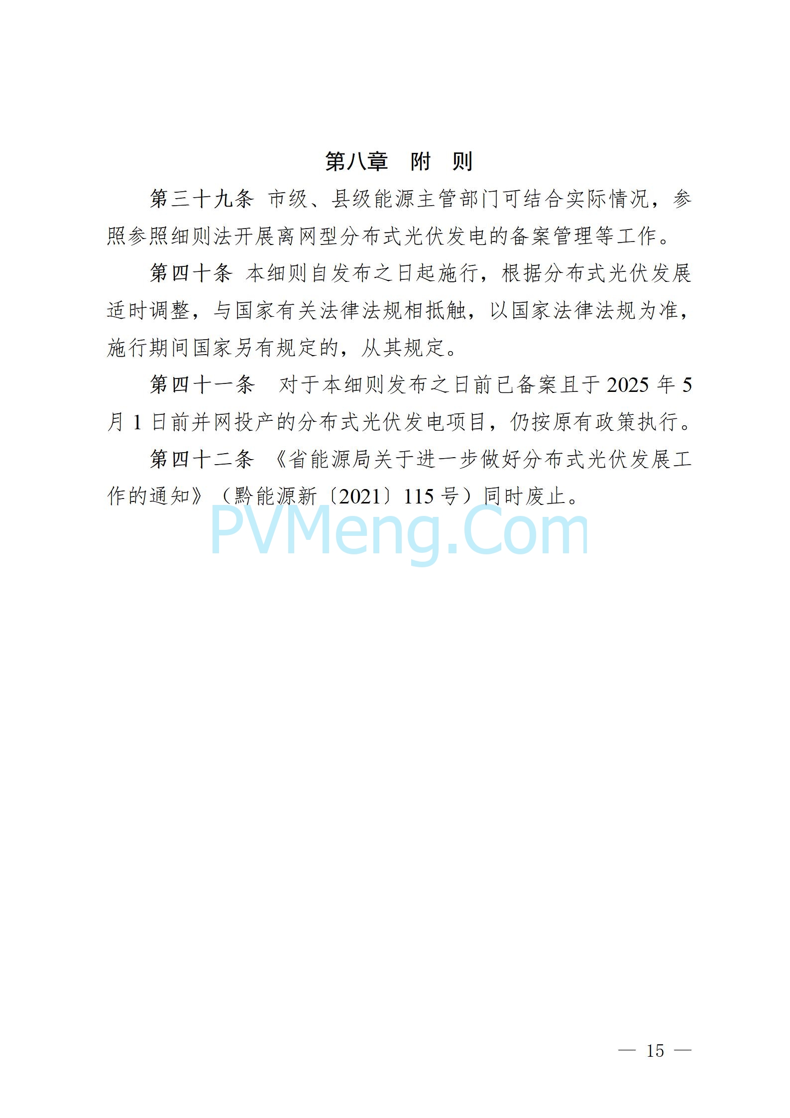 贵州省人民政府关于公开征求《贵州省风电光伏发电项目管理办法（征求意见稿）》等文件意见的通知20250210