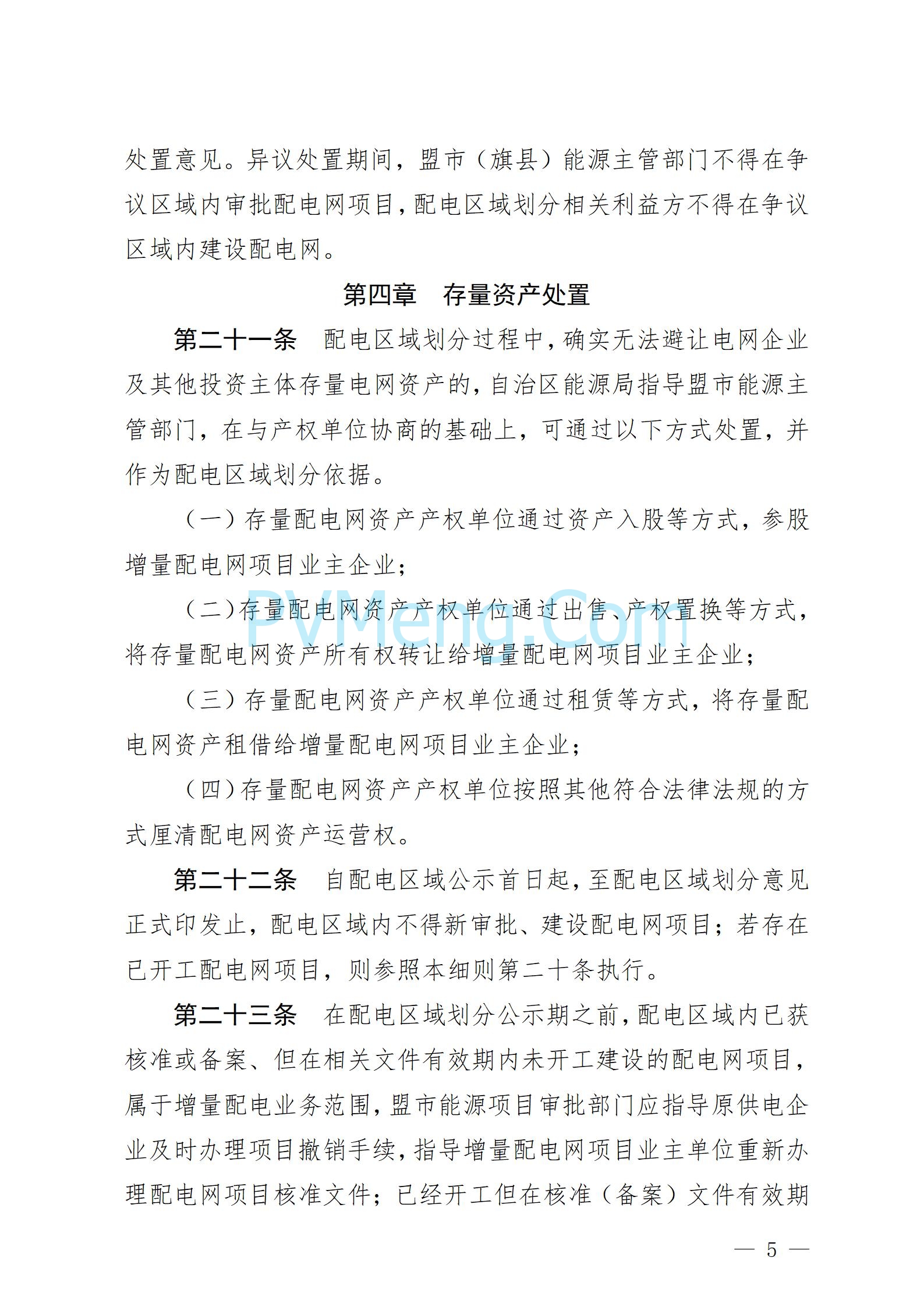 内蒙古自治区能源局关于公开征求增量配电网有关政策意见建议的公告（内能源公告〔2025〕3号）20250308