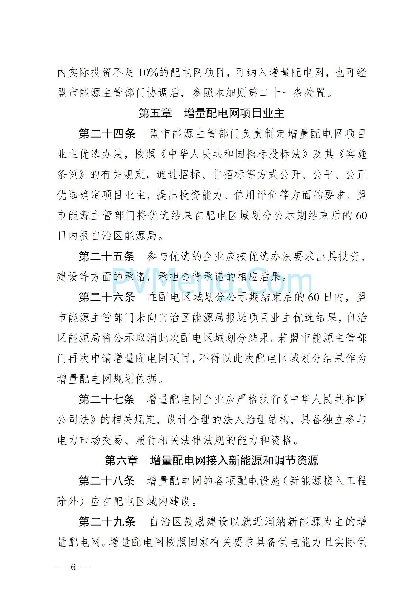 内蒙古自治区能源局关于公开征求增量配电网有关政策意见建议的公告（内能源公告〔2025〕3号）20250308