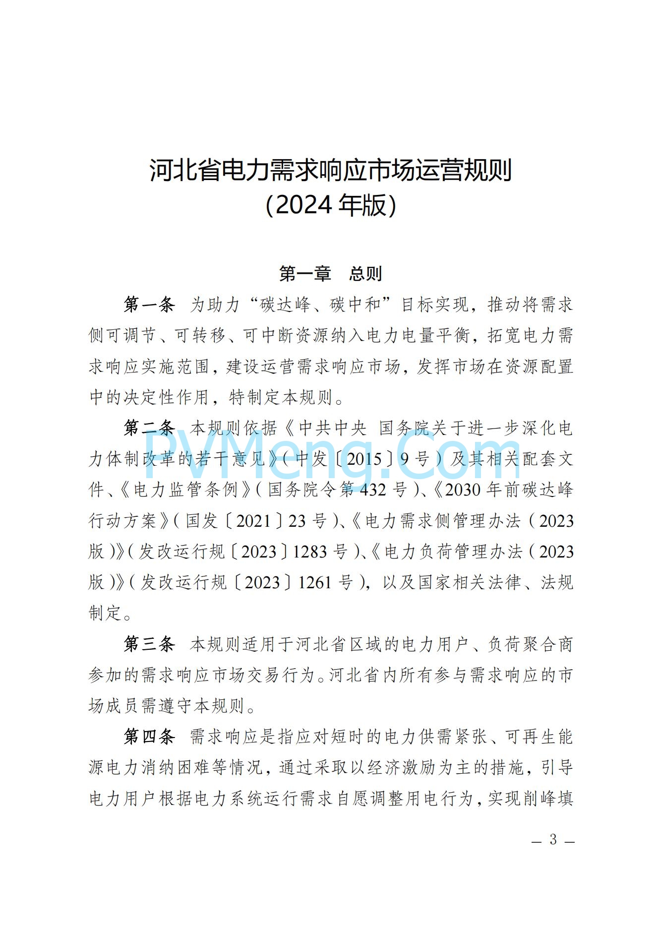 河北省发改委关于印发河北省电力需求响应市场运营规则（2024年版）的通知(冀发改运行〔2024〕959号)20240705