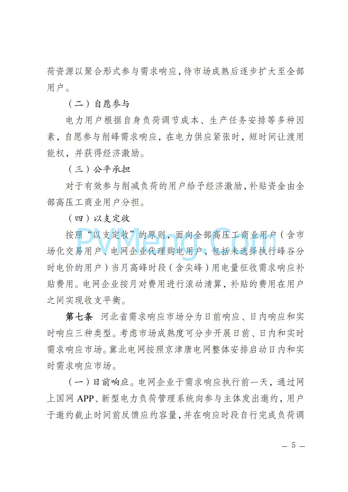 河北省发改委关于印发河北省电力需求响应市场运营规则（2024年版）的通知(冀发改运行〔2024〕959号)20240705