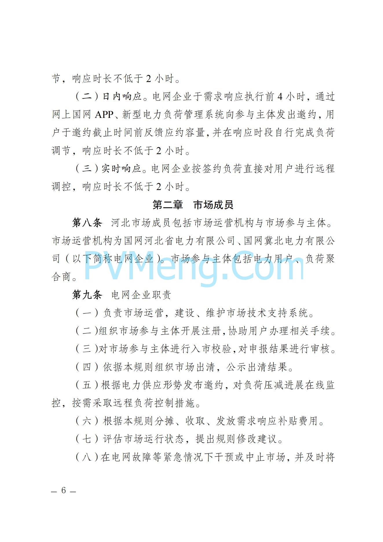 河北省发改委关于印发河北省电力需求响应市场运营规则（2024年版）的通知(冀发改运行〔2024〕959号)20240705