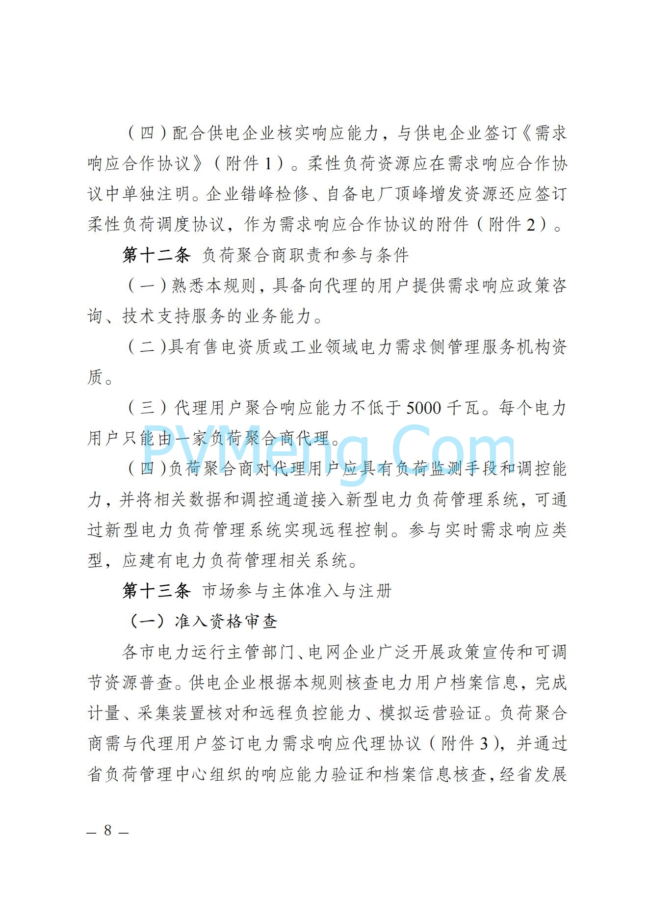 河北省发改委关于印发河北省电力需求响应市场运营规则（2024年版）的通知(冀发改运行〔2024〕959号)20240705