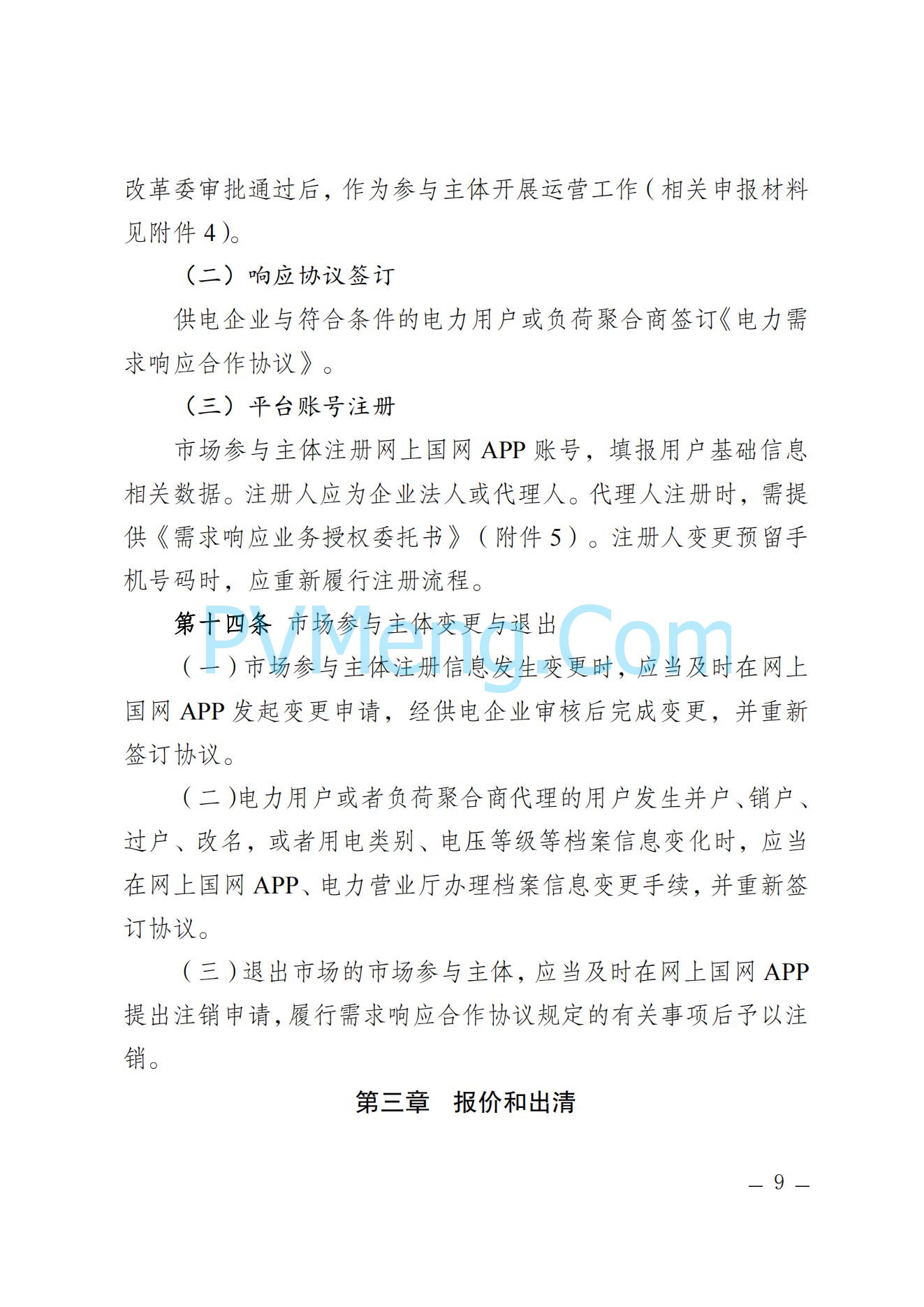 河北省发改委关于印发河北省电力需求响应市场运营规则（2024年版）的通知(冀发改运行〔2024〕959号)20240705