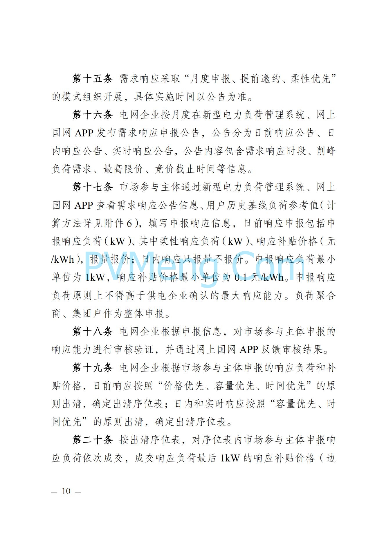 河北省发改委关于印发河北省电力需求响应市场运营规则（2024年版）的通知(冀发改运行〔2024〕959号)20240705