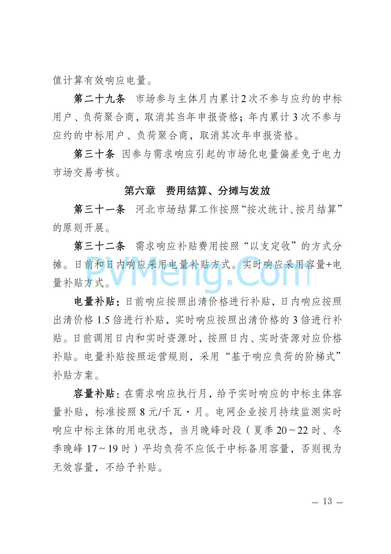 河北省发改委关于印发河北省电力需求响应市场运营规则（2024年版）的通知(冀发改运行〔2024〕959号)20240705